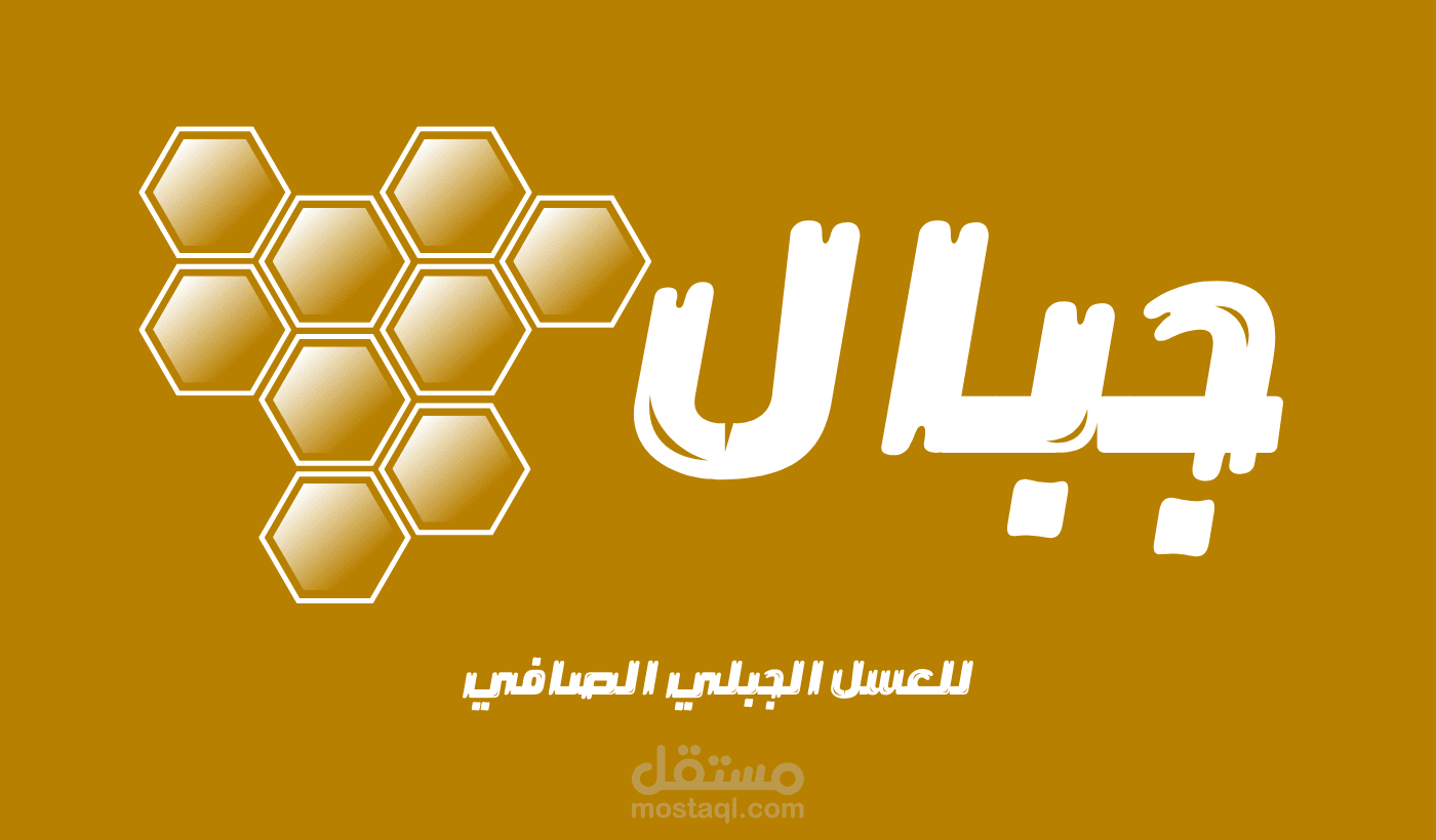 مشروع تصميم شعار لشركة جبال لتعبئة العسل الجبلي الصافي