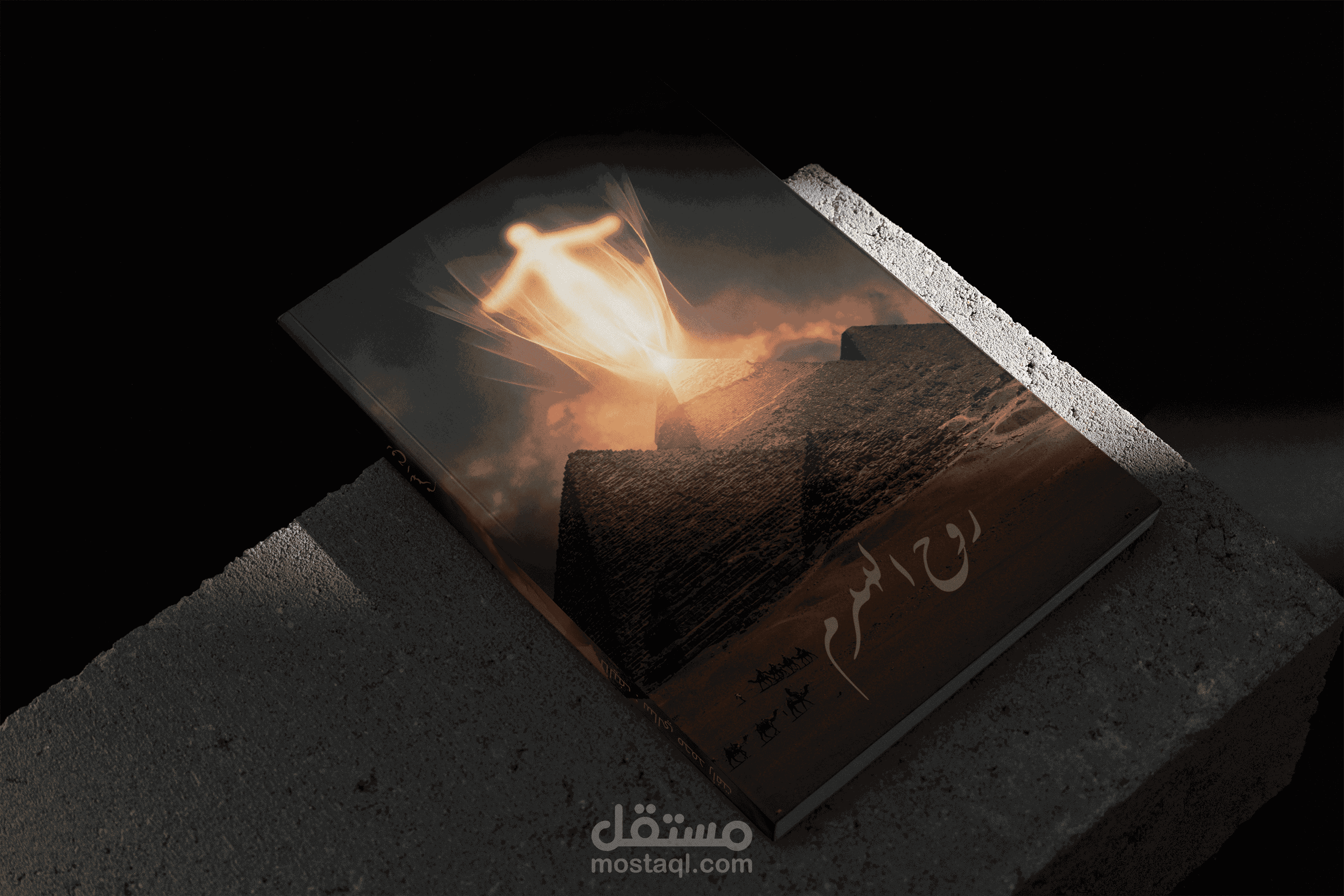 مشروع تصميم غلاف كتاب لرواية روح الهرم لمؤلفته سالي محمد رأفت