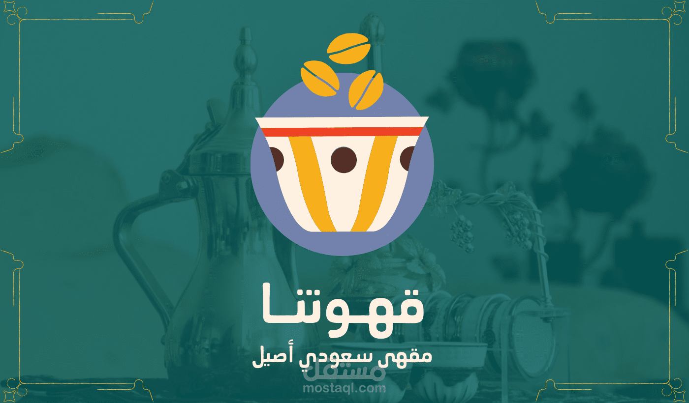 مشروع تصميم شعار لمحمصة قهوتنا للقهوة العربية الجاهزة مع هوية بصرية