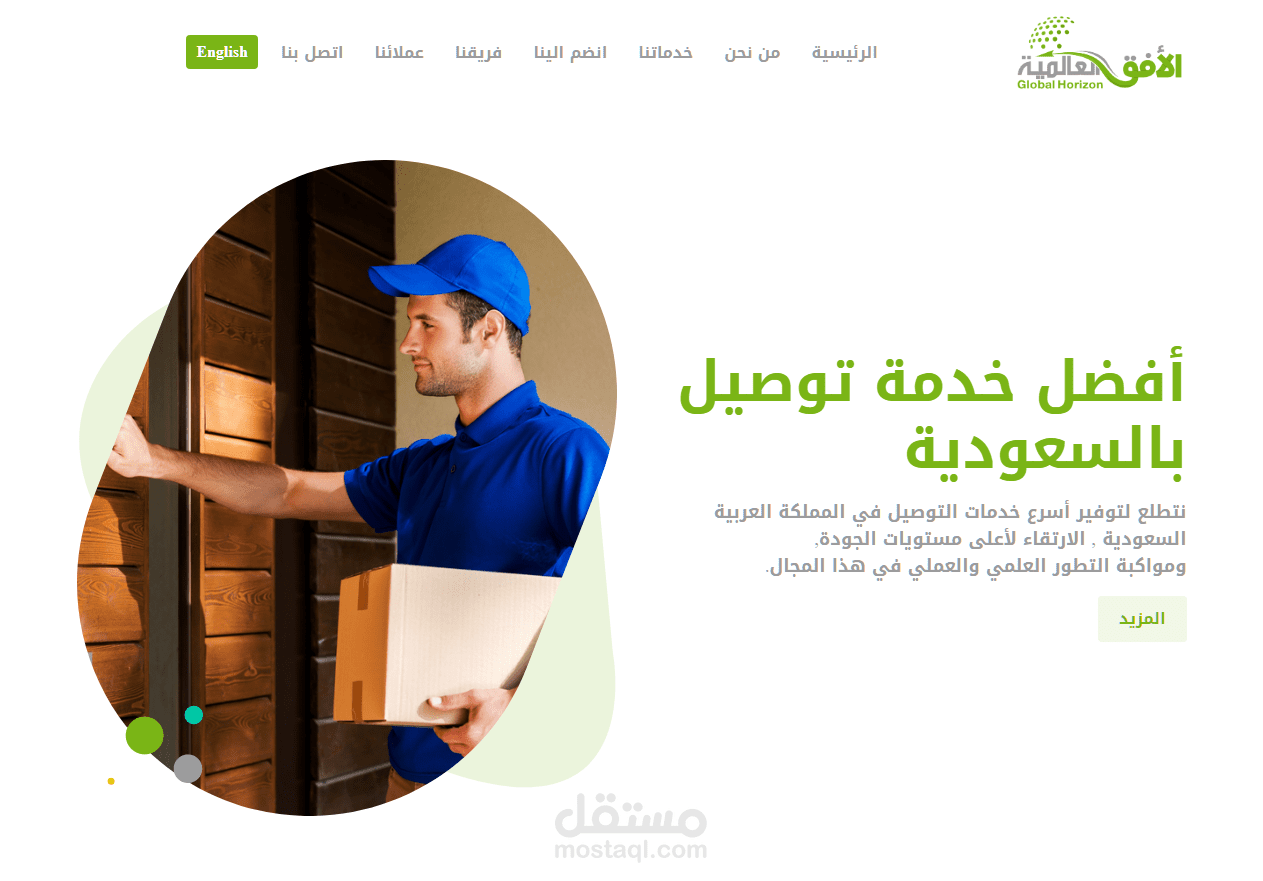 الأفق العالمية - تصميم و تكويد صفحة هبوط خدمة توصيل