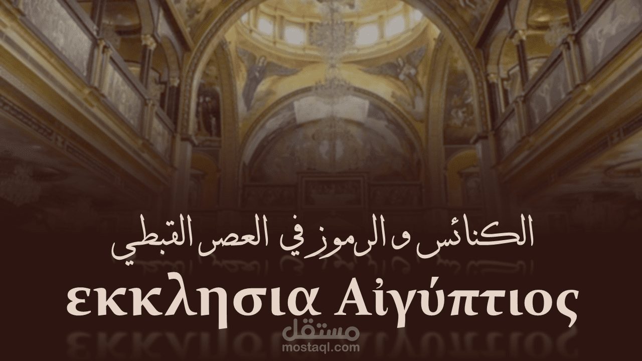 تصميم وبحث عرض عن تاريخ الفن القبطي في مصر