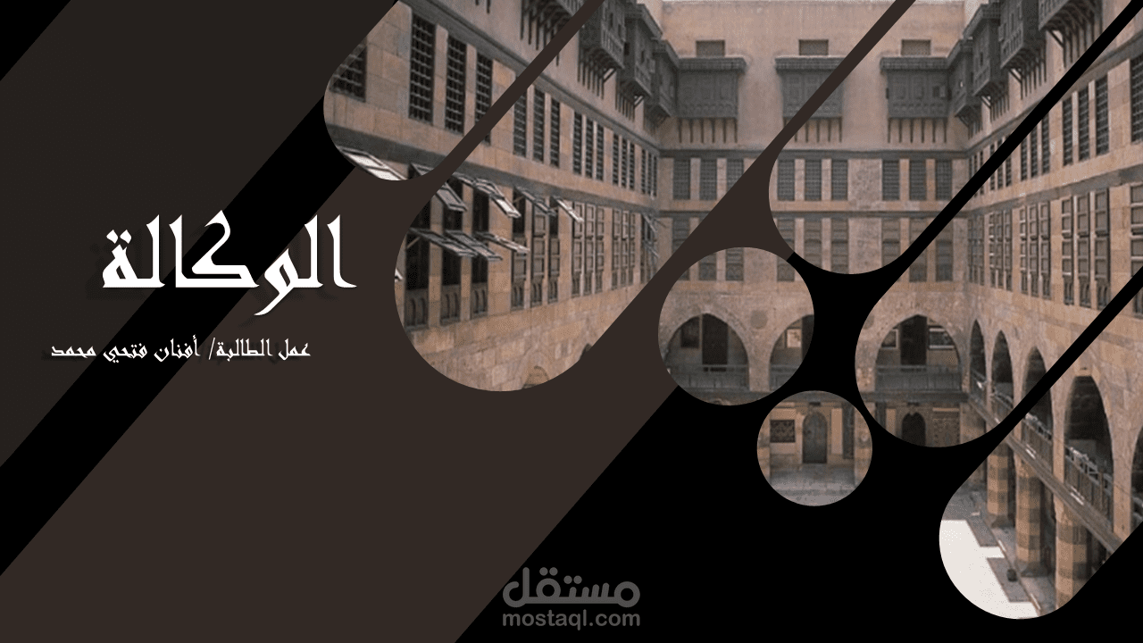 تصميم وبحث عرض تقديمي عن وكالة الغوري بمصر.