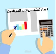 اعداد كشف الرواتب للموظفين 31/1/2023