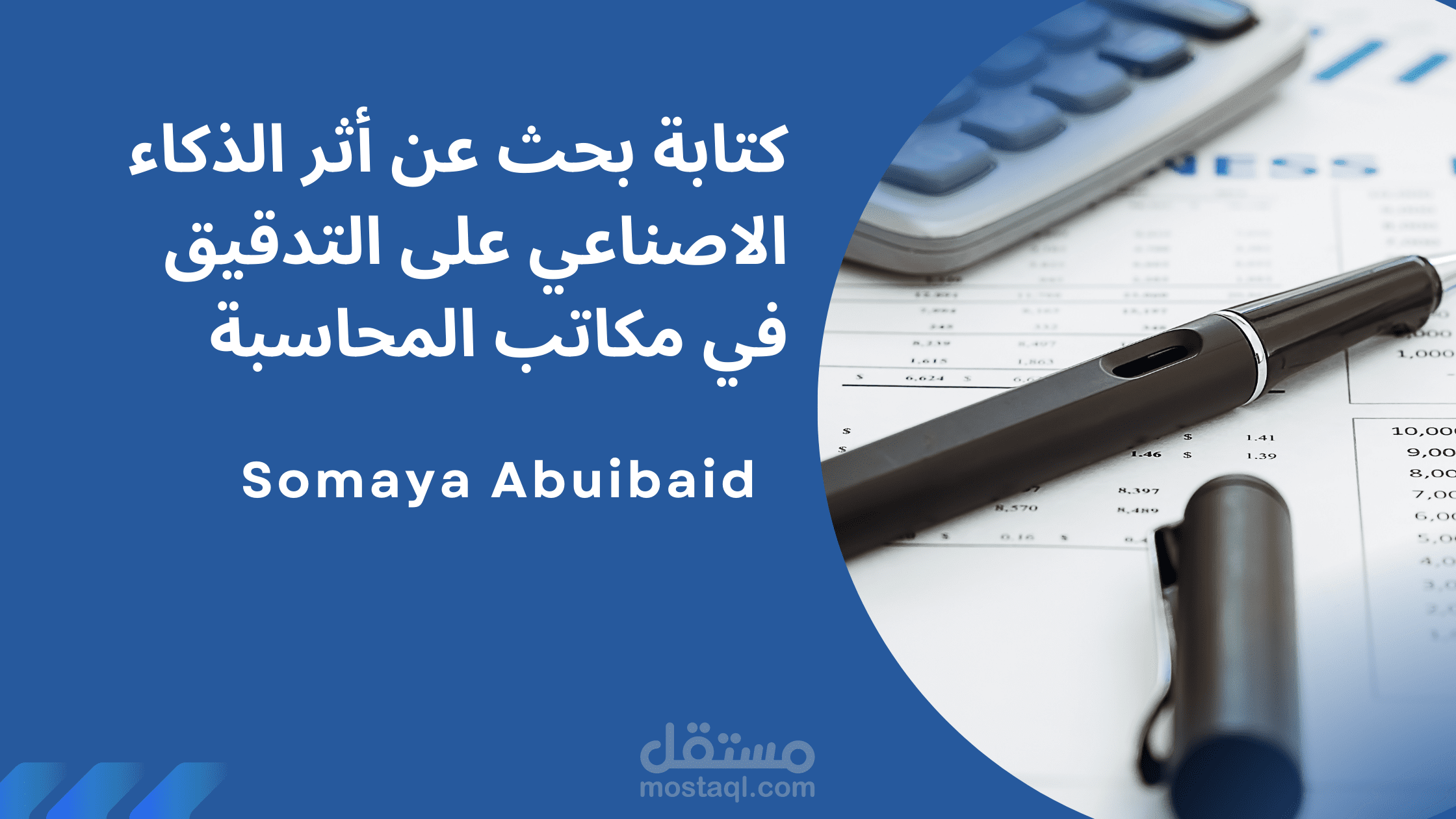 كتابة بحث  عن أثر الذكاء الاصطناعي على التدقيق
