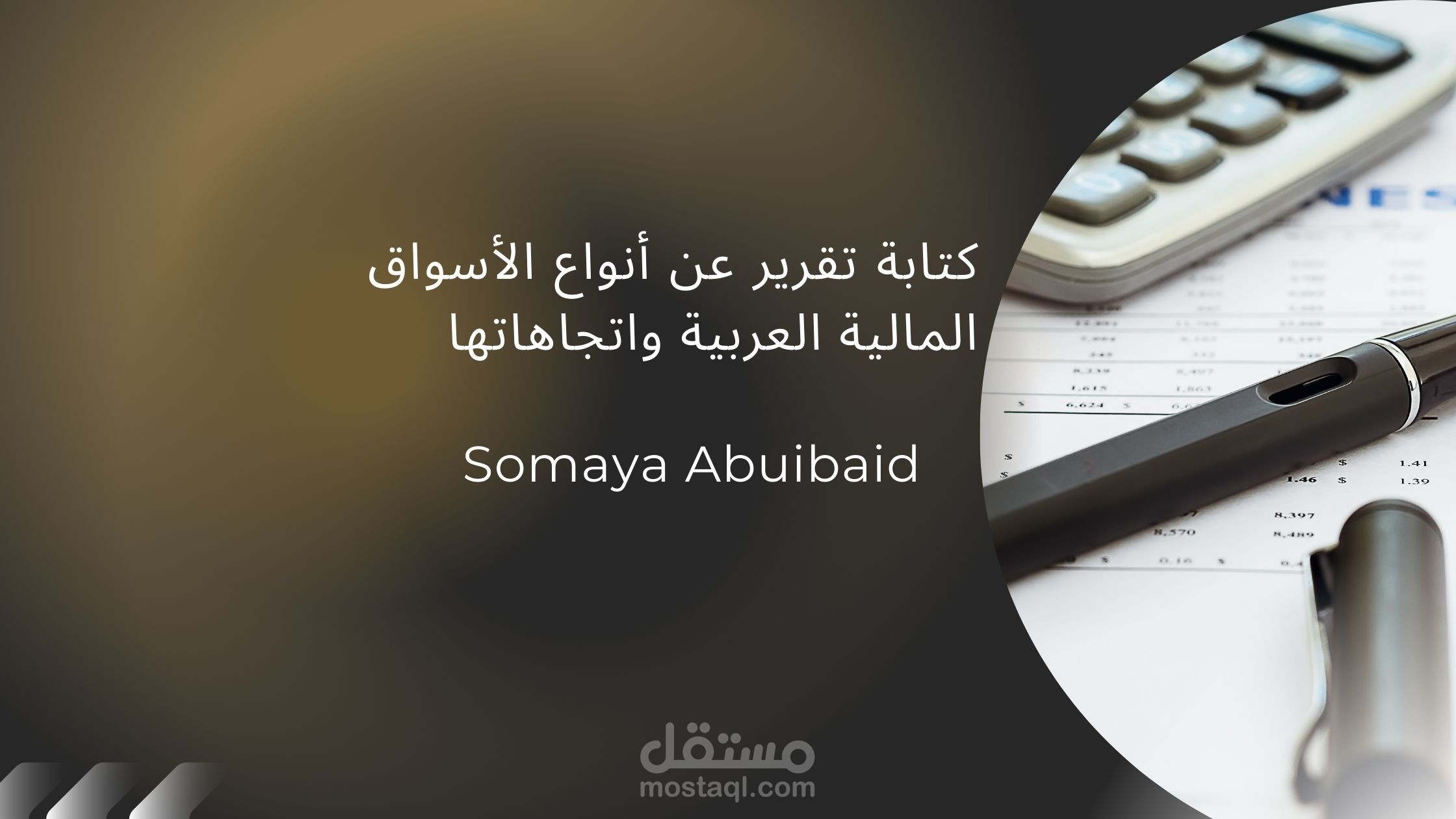 كتابة تقرير عن  أنواع الأسواق المالية العربية واتجاهاتها