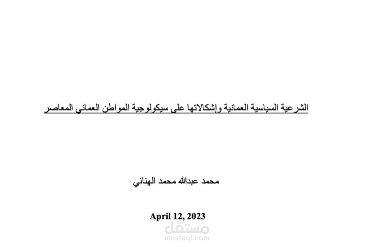 الشرعية السياسية العمانية وإشكالاتها على سيكولوجية المواطن العماني المعاصر