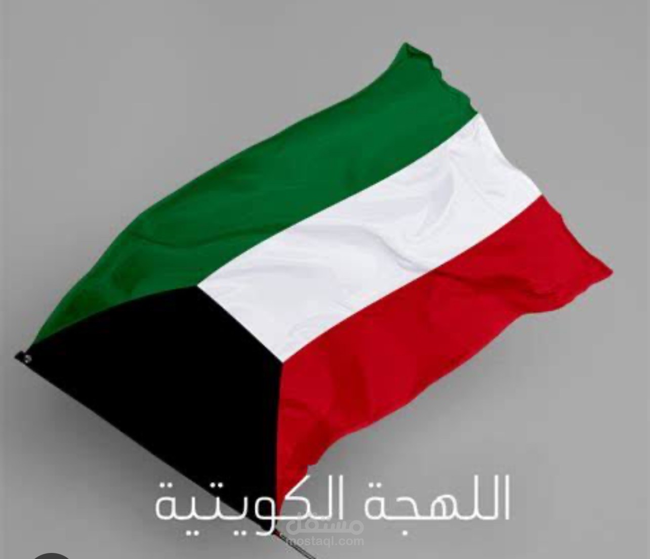 اعلان باللهجه الكويتيه