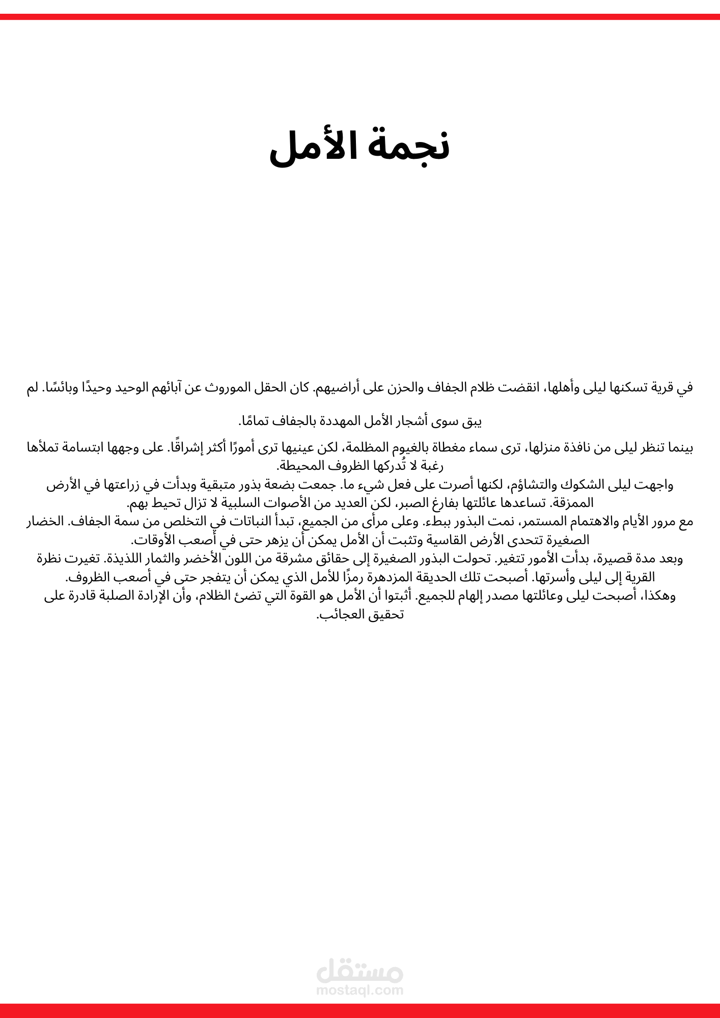 نجمة الأمل