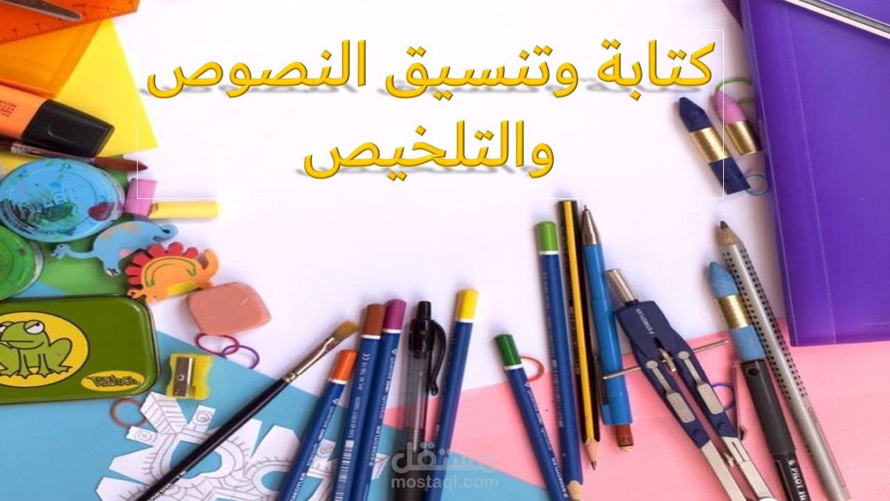 كتابة المقالات والبحوث وتنسيقها ، والتلخيص