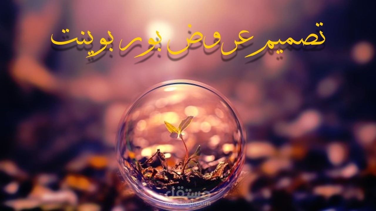 تصميم عروض تقديمية باستخدام بوربوينت
