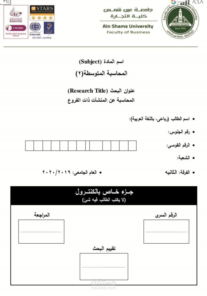 بحث في المحاسبة المتوسطه