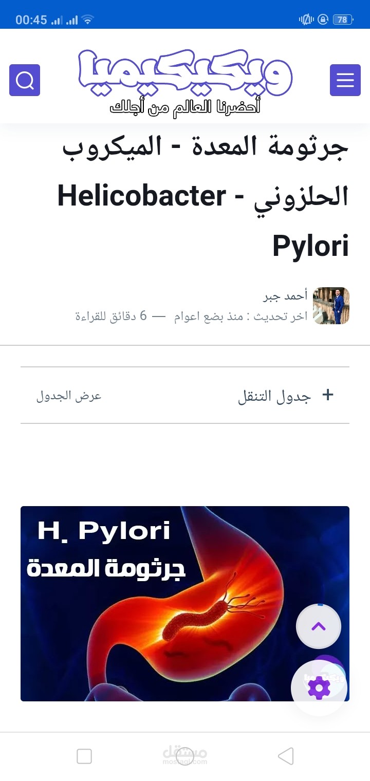 جرثومة المعدة