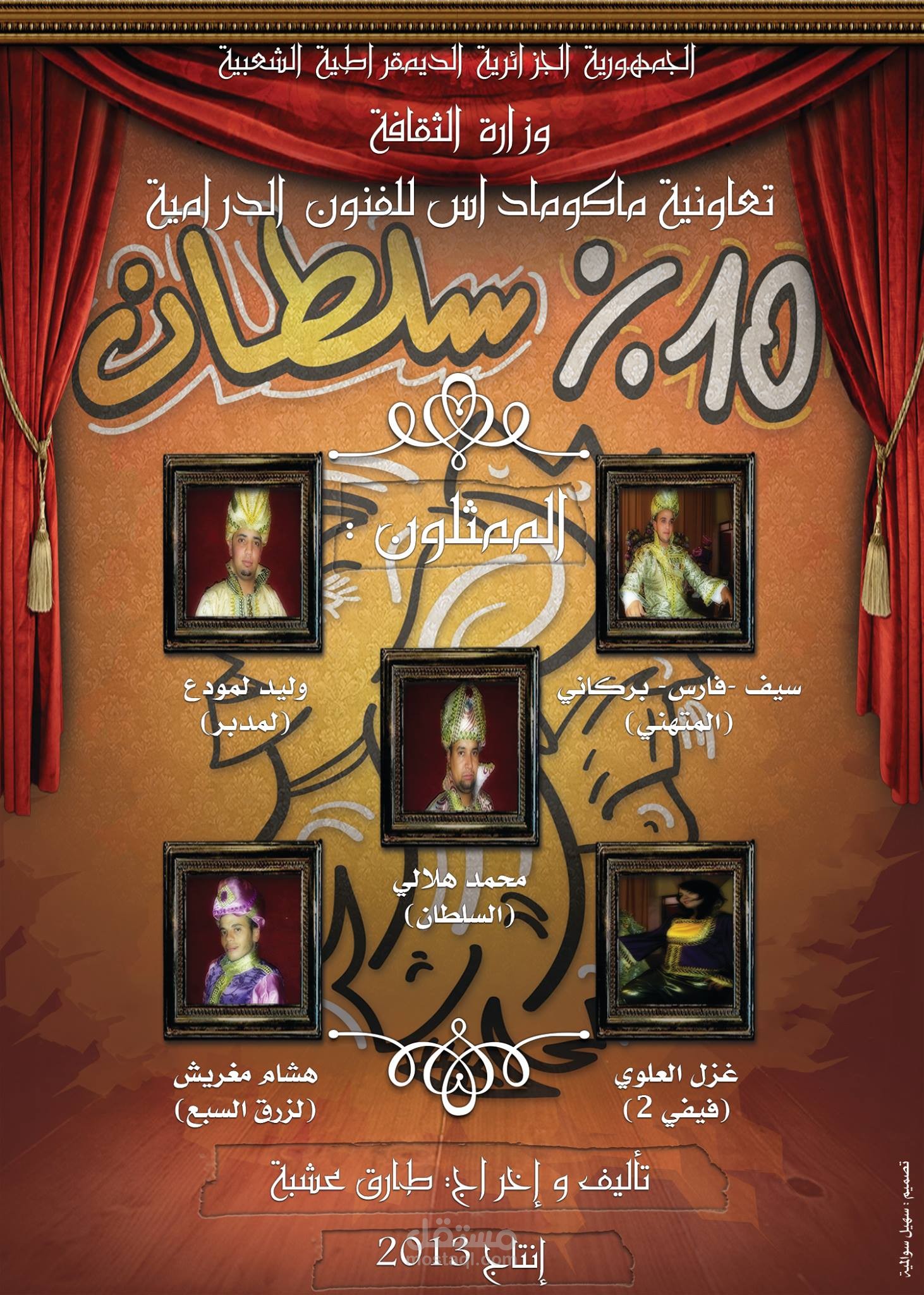 تصميم مسرحية " 10 % سلطان "