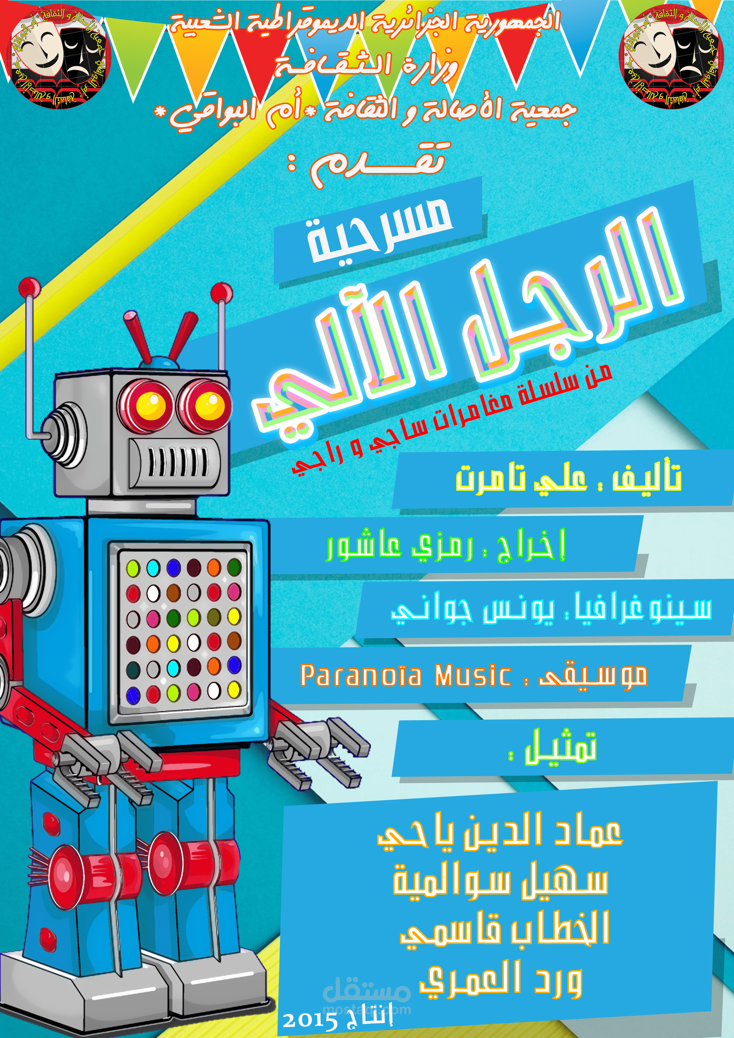 تصميم مسرحية " الرجل الآلي "