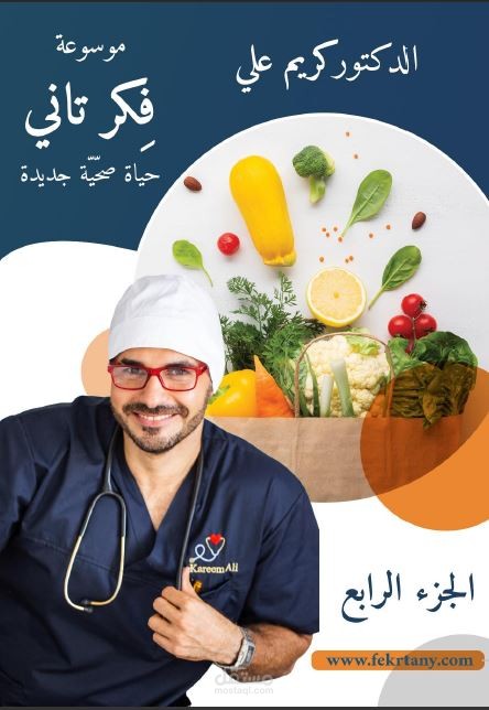 موسوعة فكر تاني - حياة صحية جديدة - الجزء الرابع