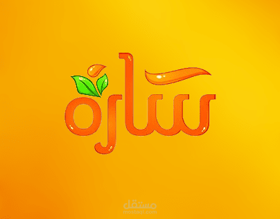 ⭐تصميم شعار سارة