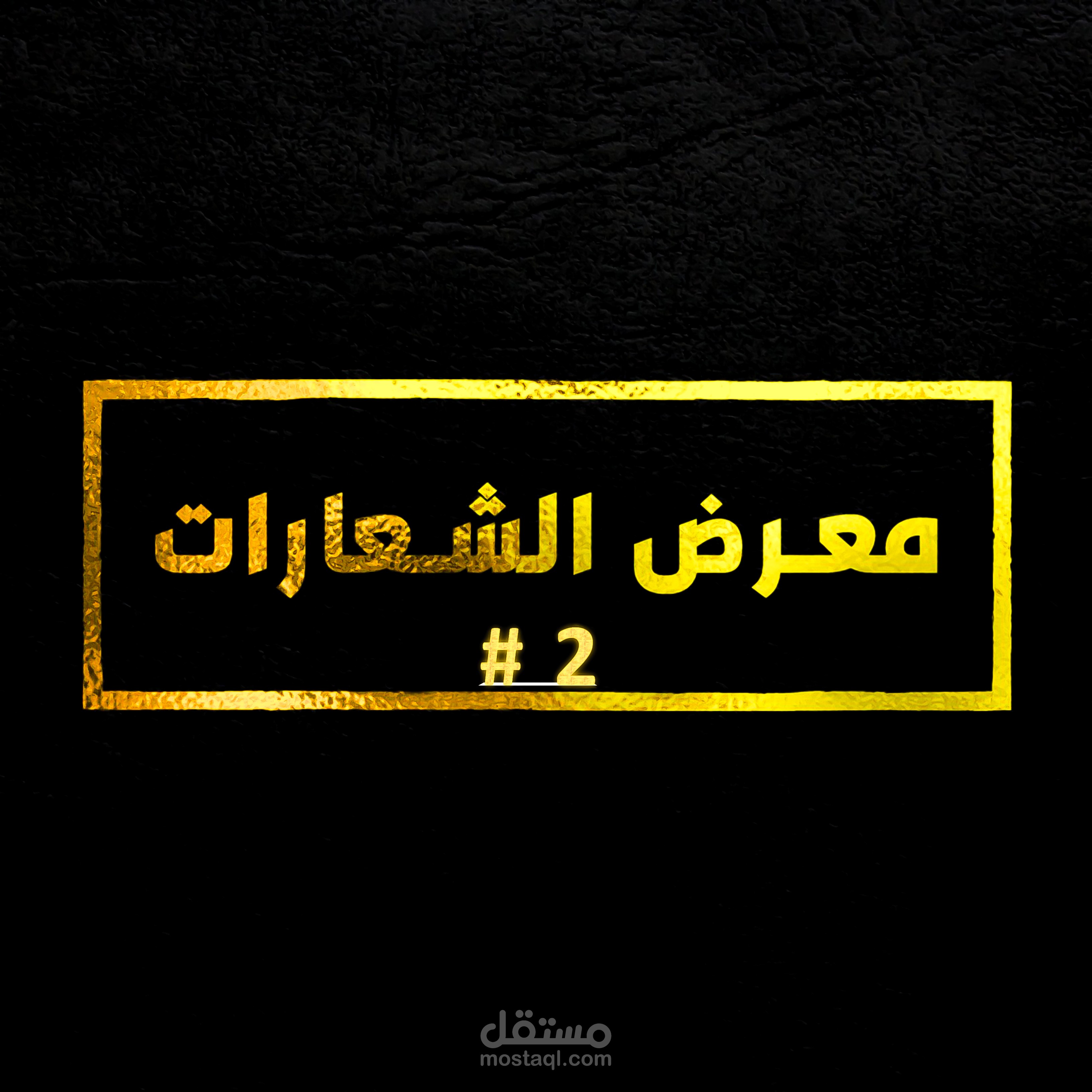 ⭐ #2 مـــعـــرض الـــشــــعــــــارات