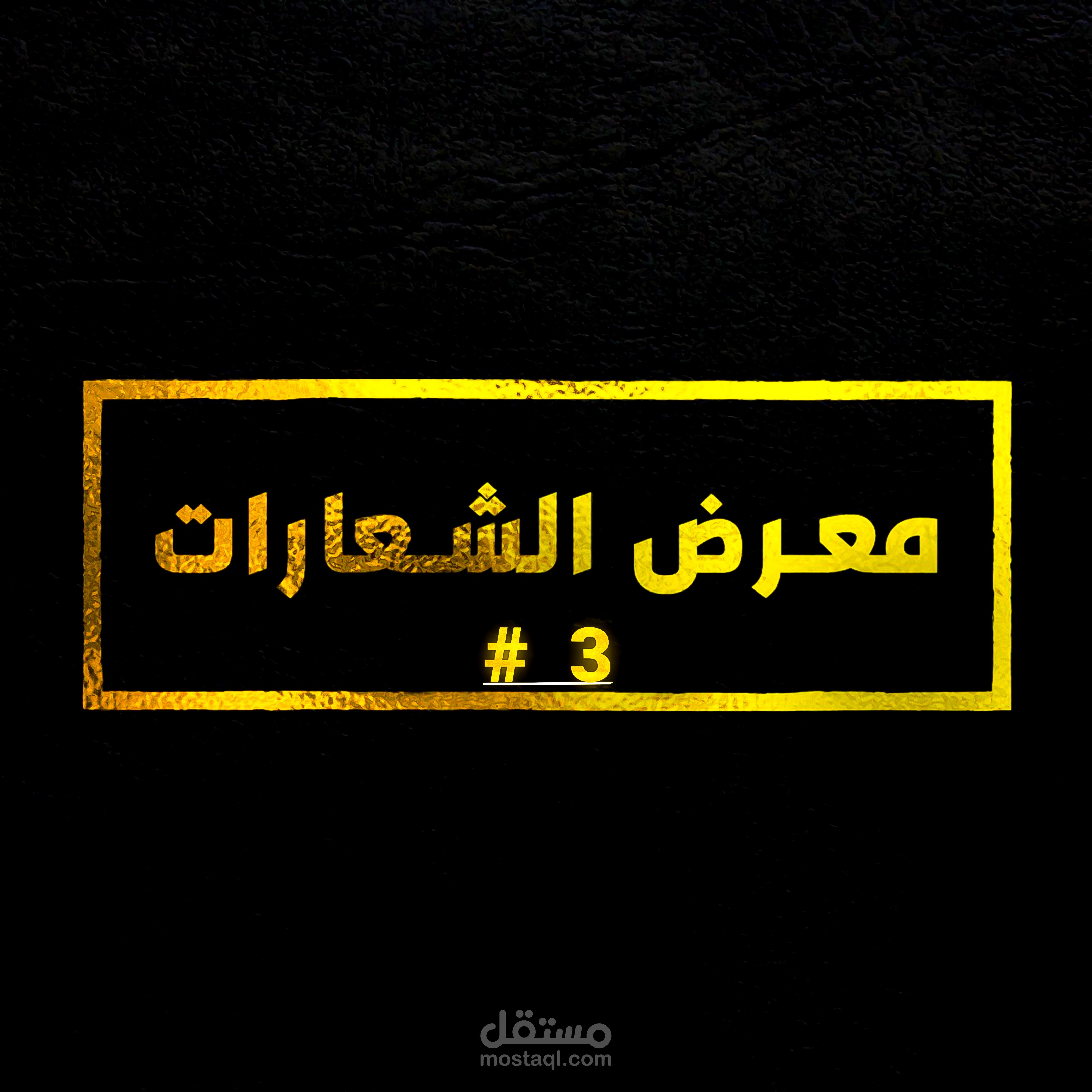 ⭐ #3 مـــــعــــــرض الــــــــشــــــــعـــــــــارات