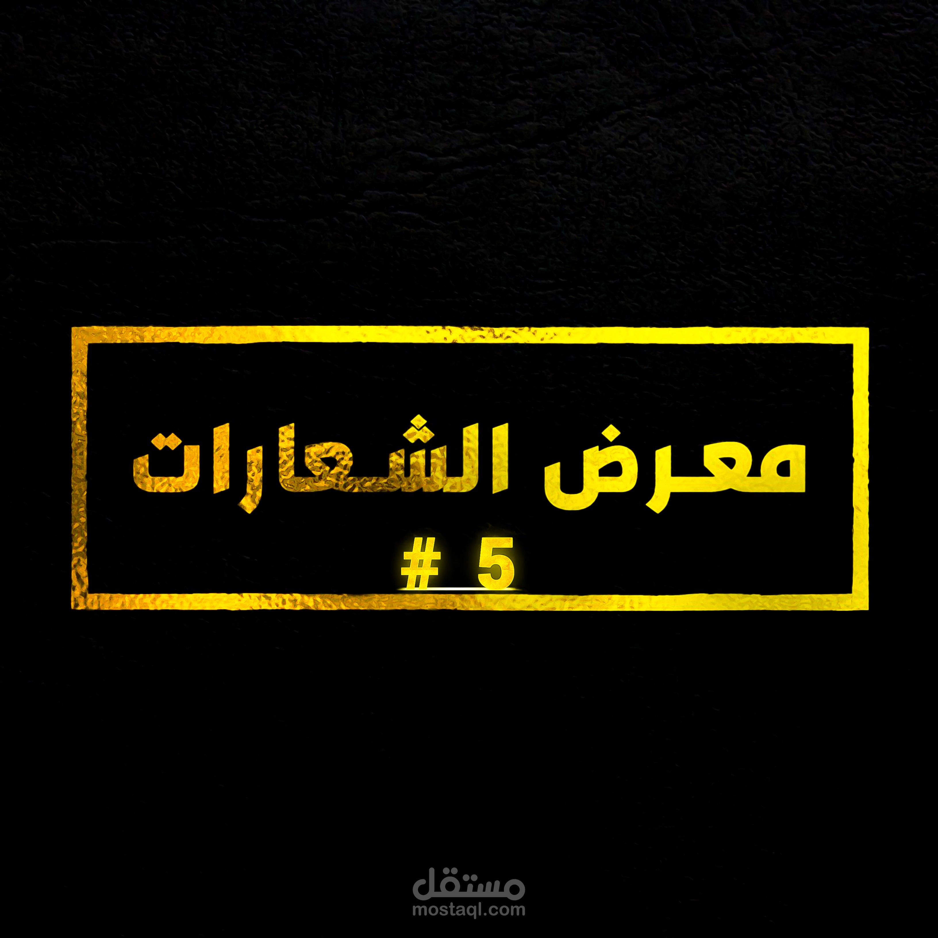 ⭐ #5 مــــعــــرض الـــــشــــعـــــارات