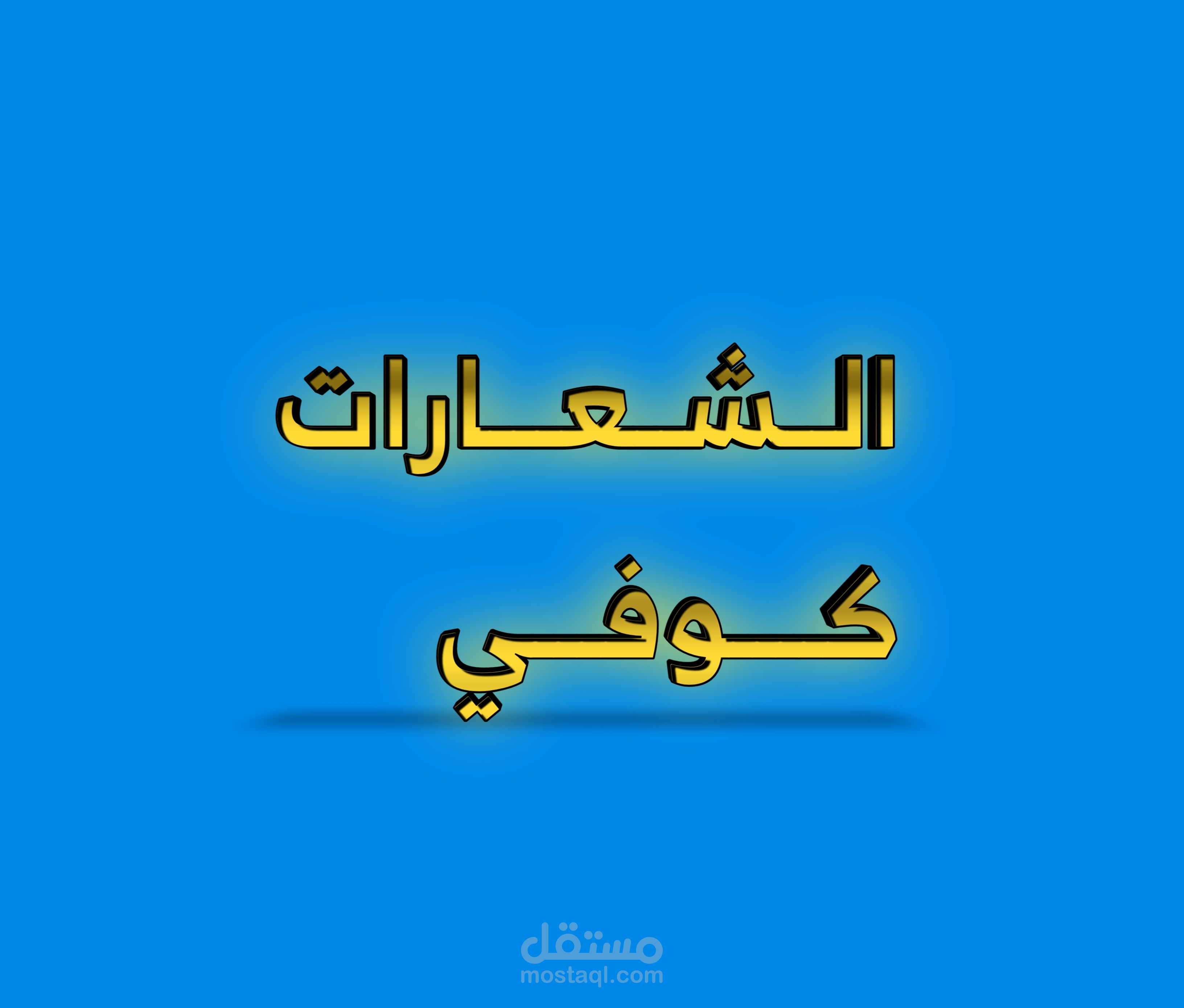 ⭐ تــــصــمــيــم الـــشـــعــــارات كــــوفـــي