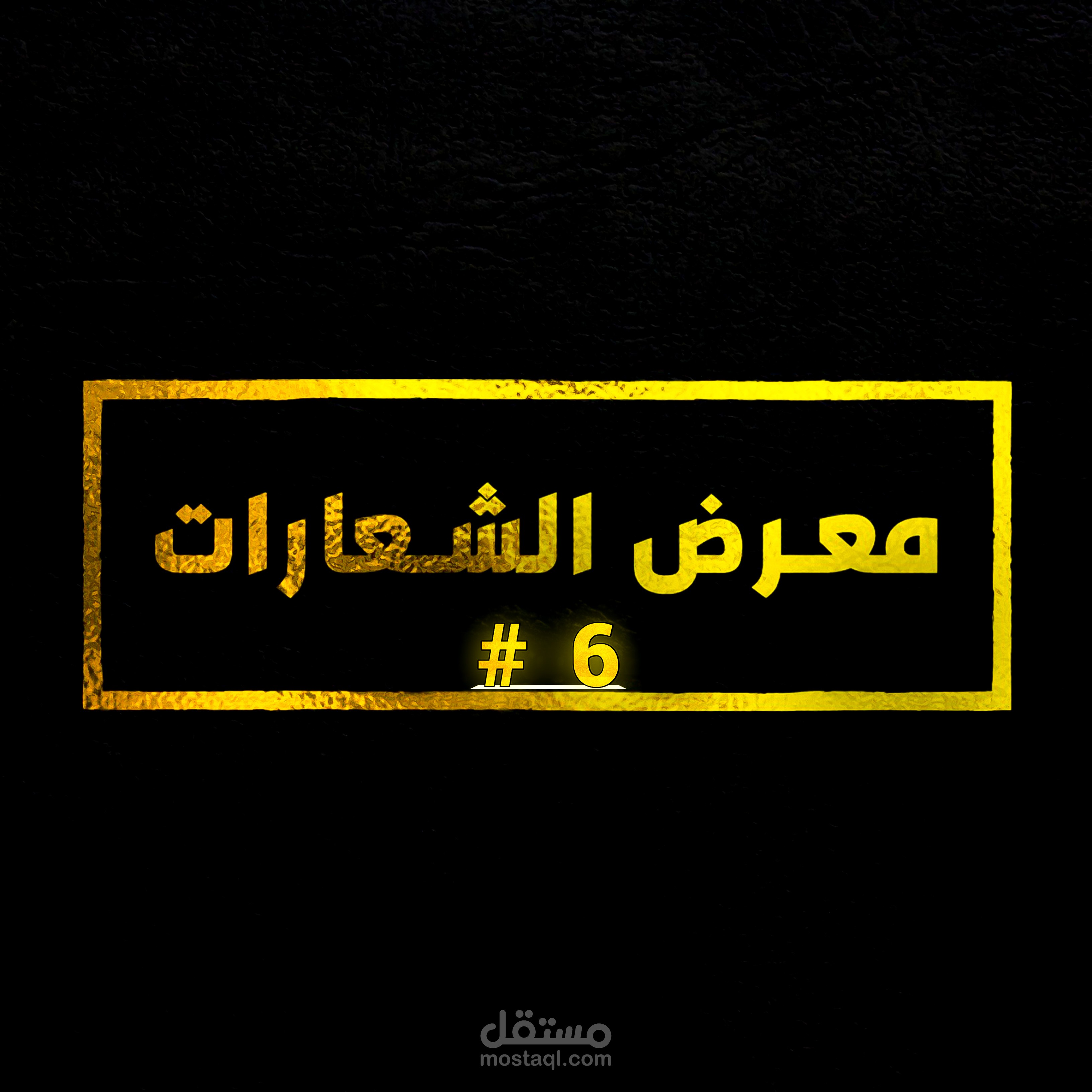 ⭐ #6 مــــعــــرض الــــشــــعـــــارات