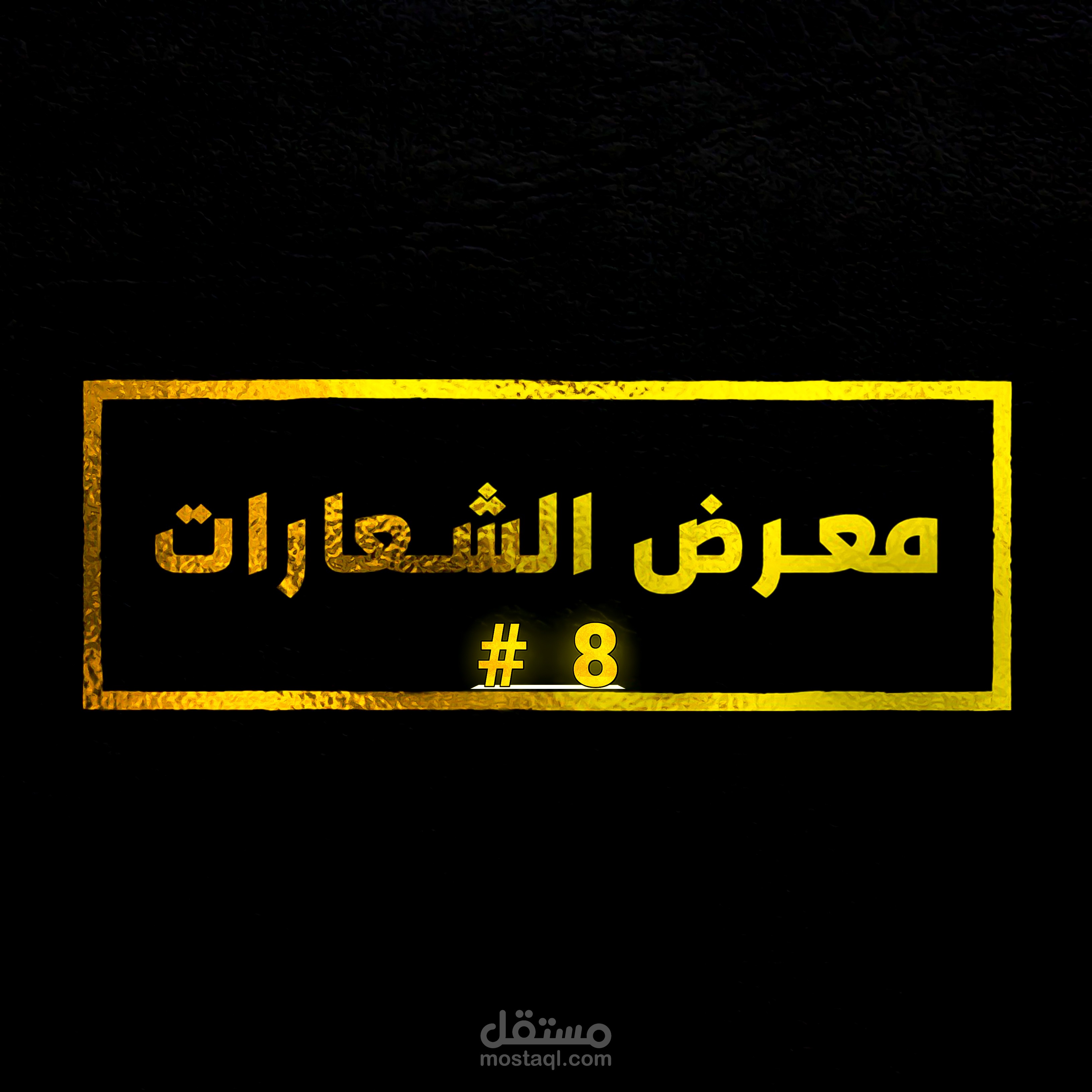 ⭐ #8 مـــــعـــــرض الـــــــشـــــعـــــارات [ 3D و 2D ]