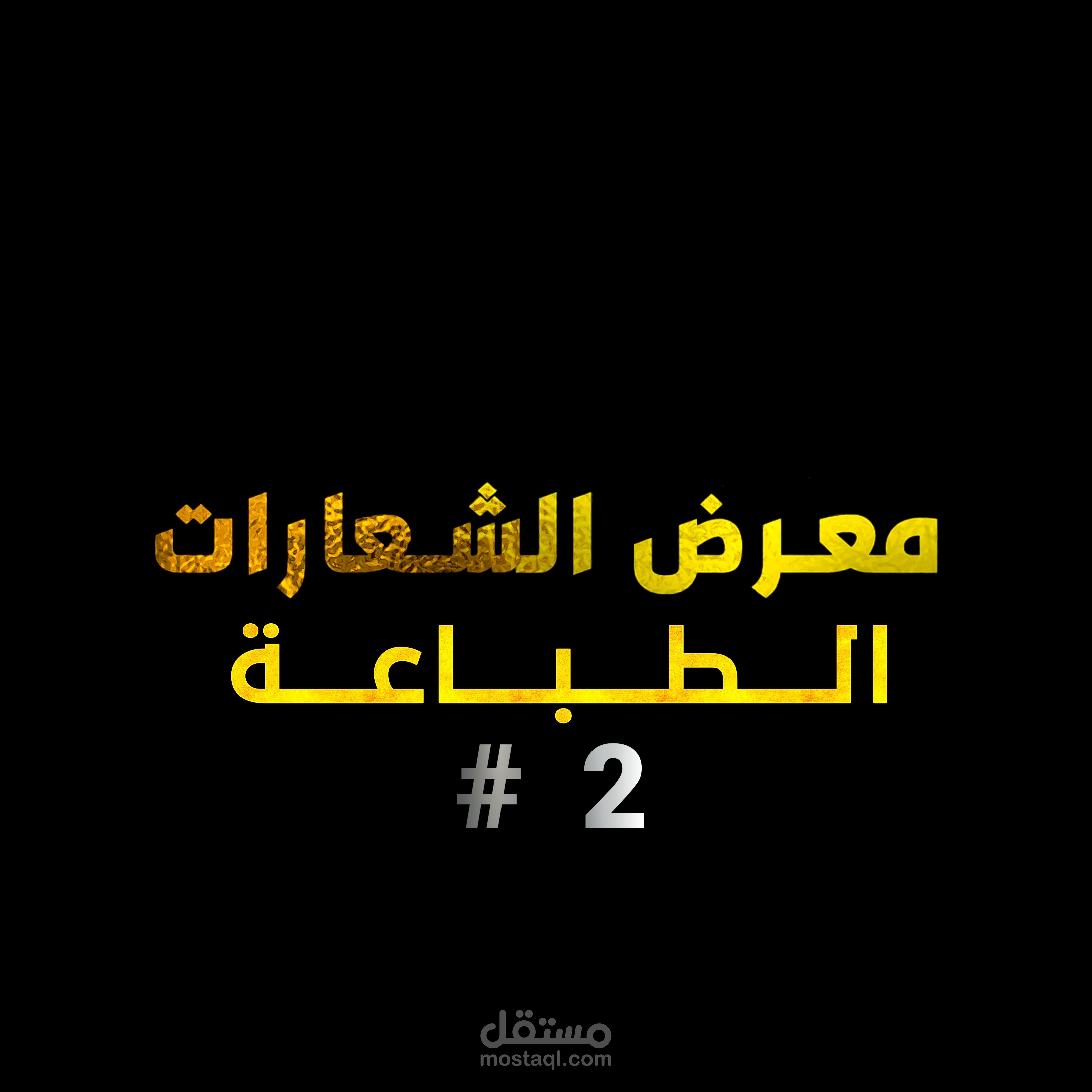 ⭐ #2 مــــعـــرض الــــشــــعـــــارات الــــــطــــبــــاعــــة