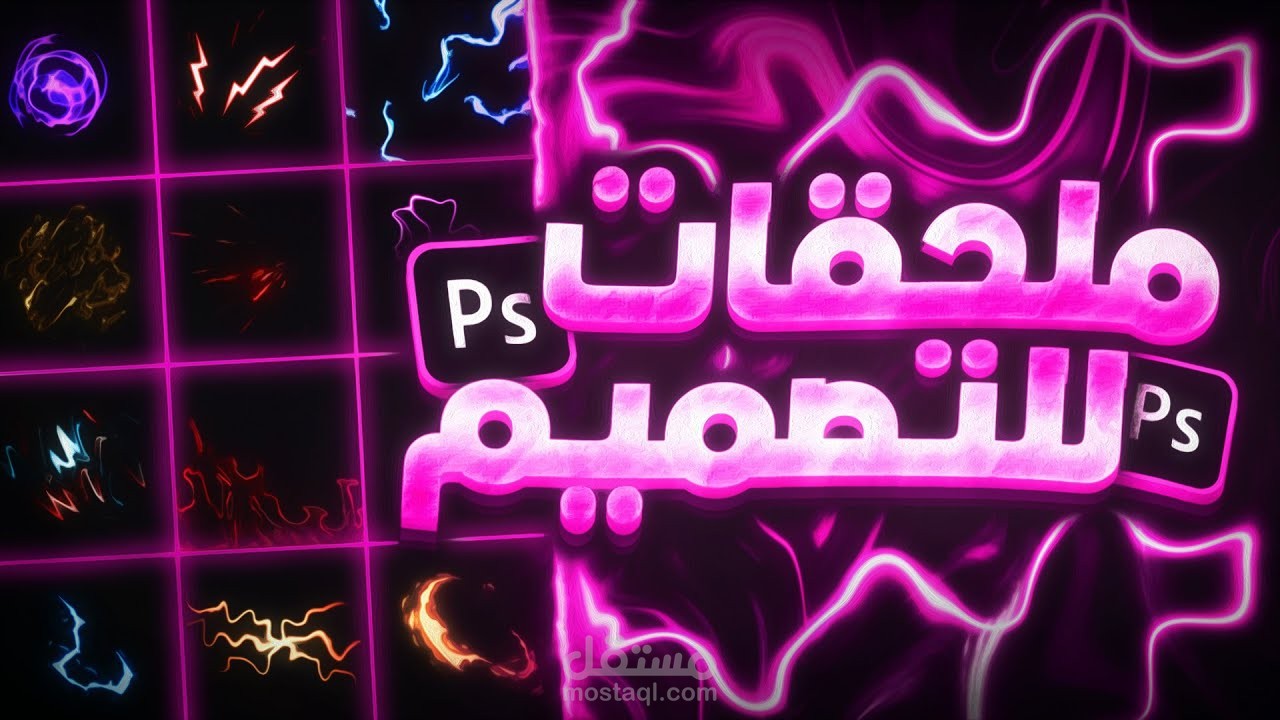 ⭐ #2 تـــصـــمـــيــــم الـــصـــور الـــمـــصـــغــــرة يــــوتــــيـــــوب