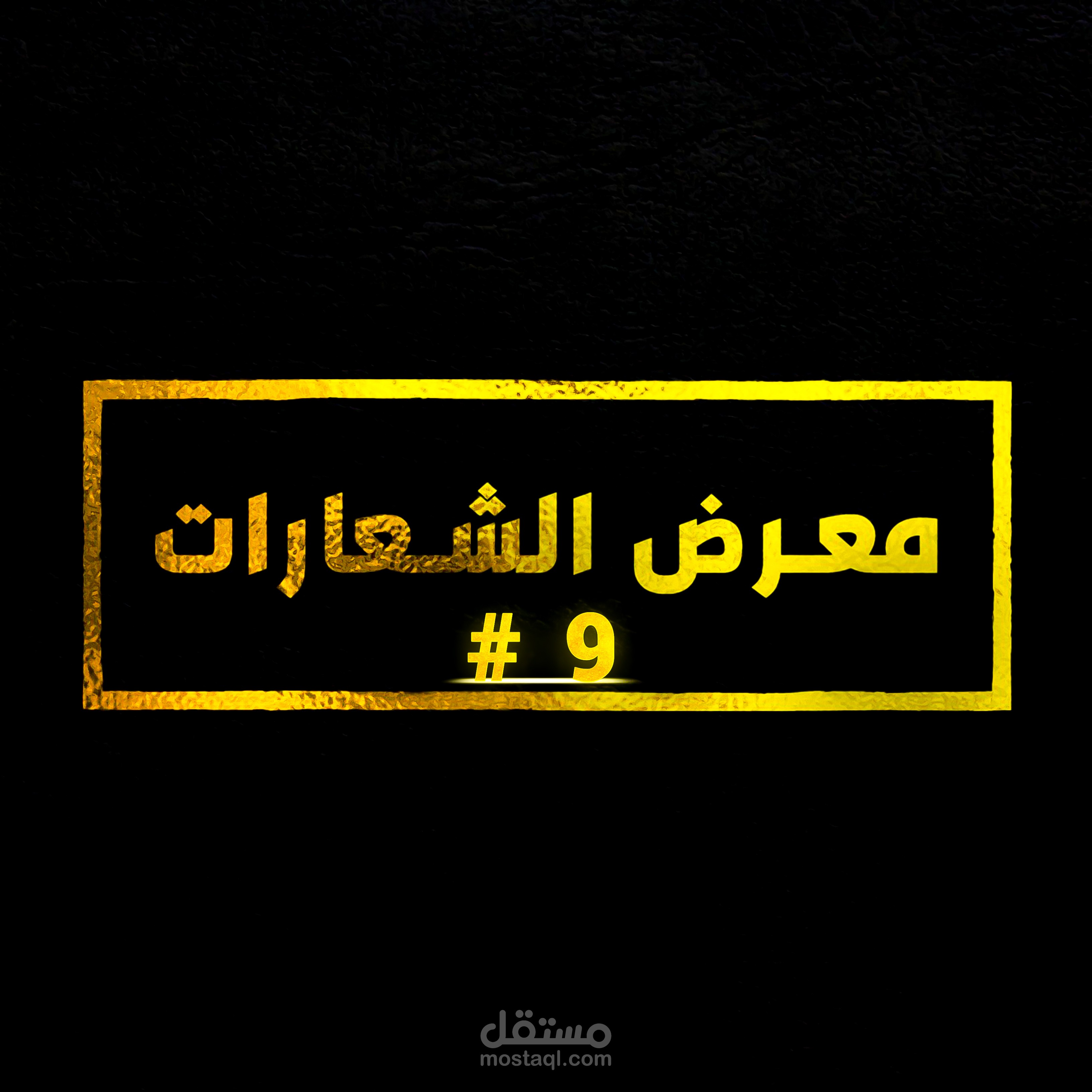 ⭐ #9 مـــــــعـــــــرض الـــــشــــعـــــارات [ 3D و 2D ]