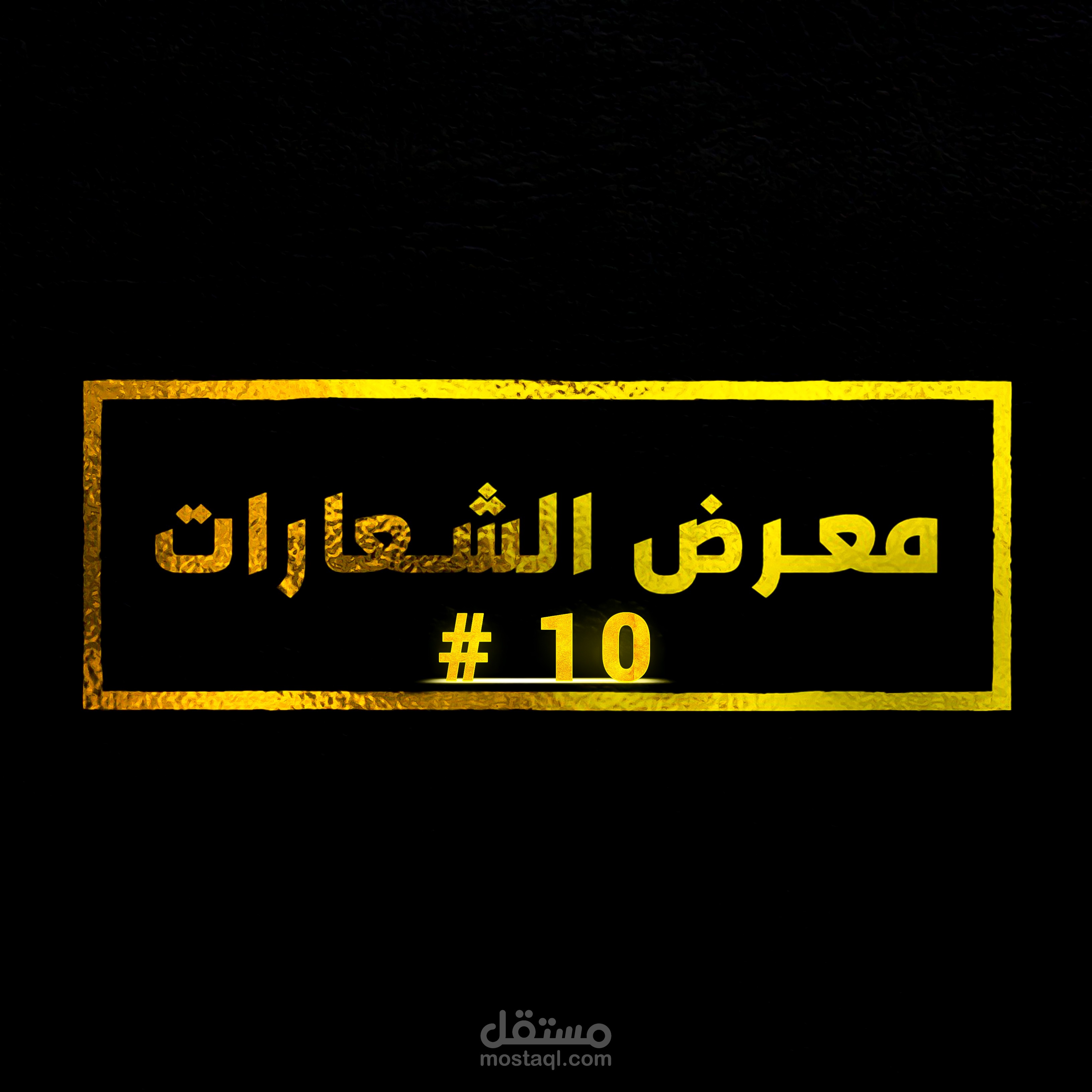⭐ #10 مـــــعـــــرض الــــشـــــعـــــارات [ 3D و 2D ]
