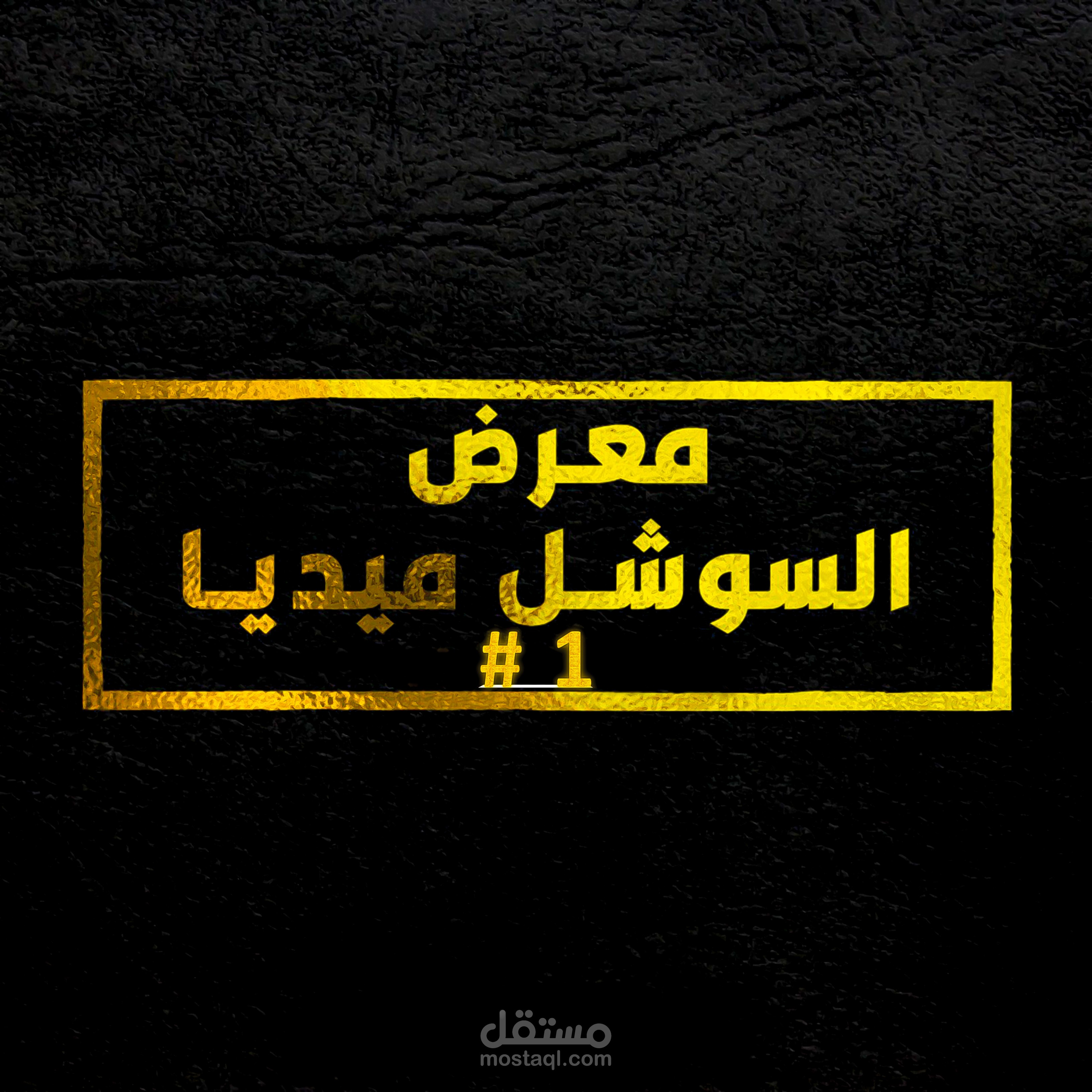 ⭐ #1 مـــــــعــــــرض الــــســــوشــــــل مــــيـــديــــا
