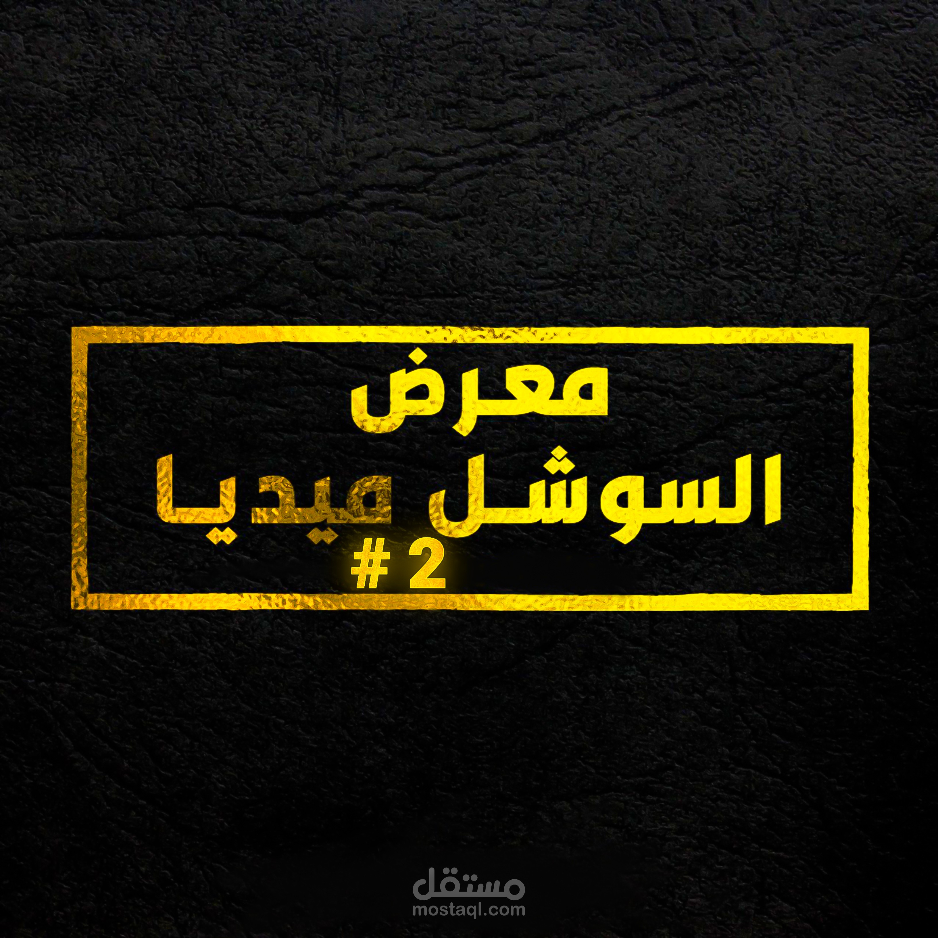 ⭐ #2 مــــعـــــرض الـــــســــوشــــــل مــــيـــــديــــا