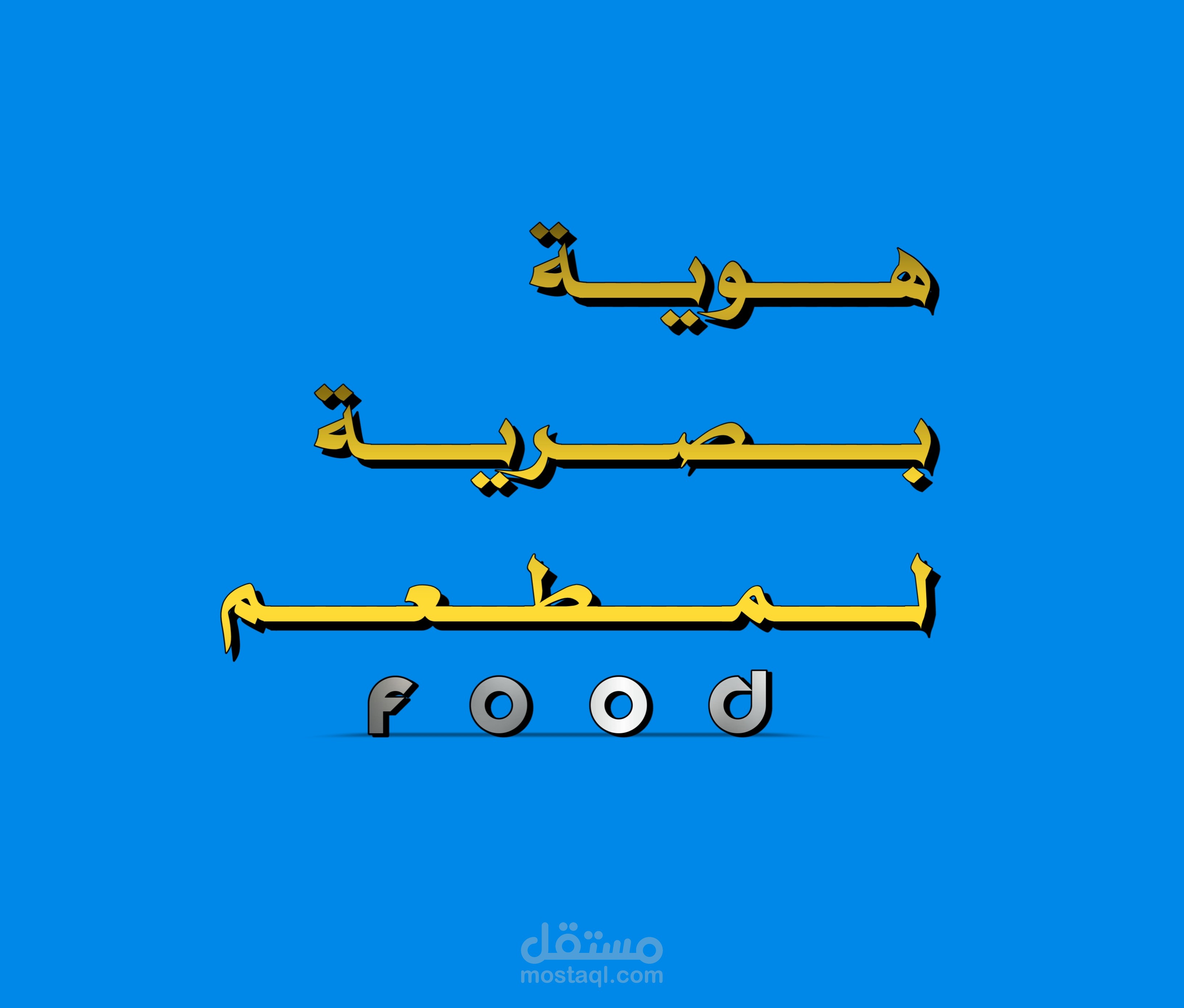 ⭐ هـــــويــــة بـــــصــــريـــة لـــــمــــطـــعـــــم [ Food]