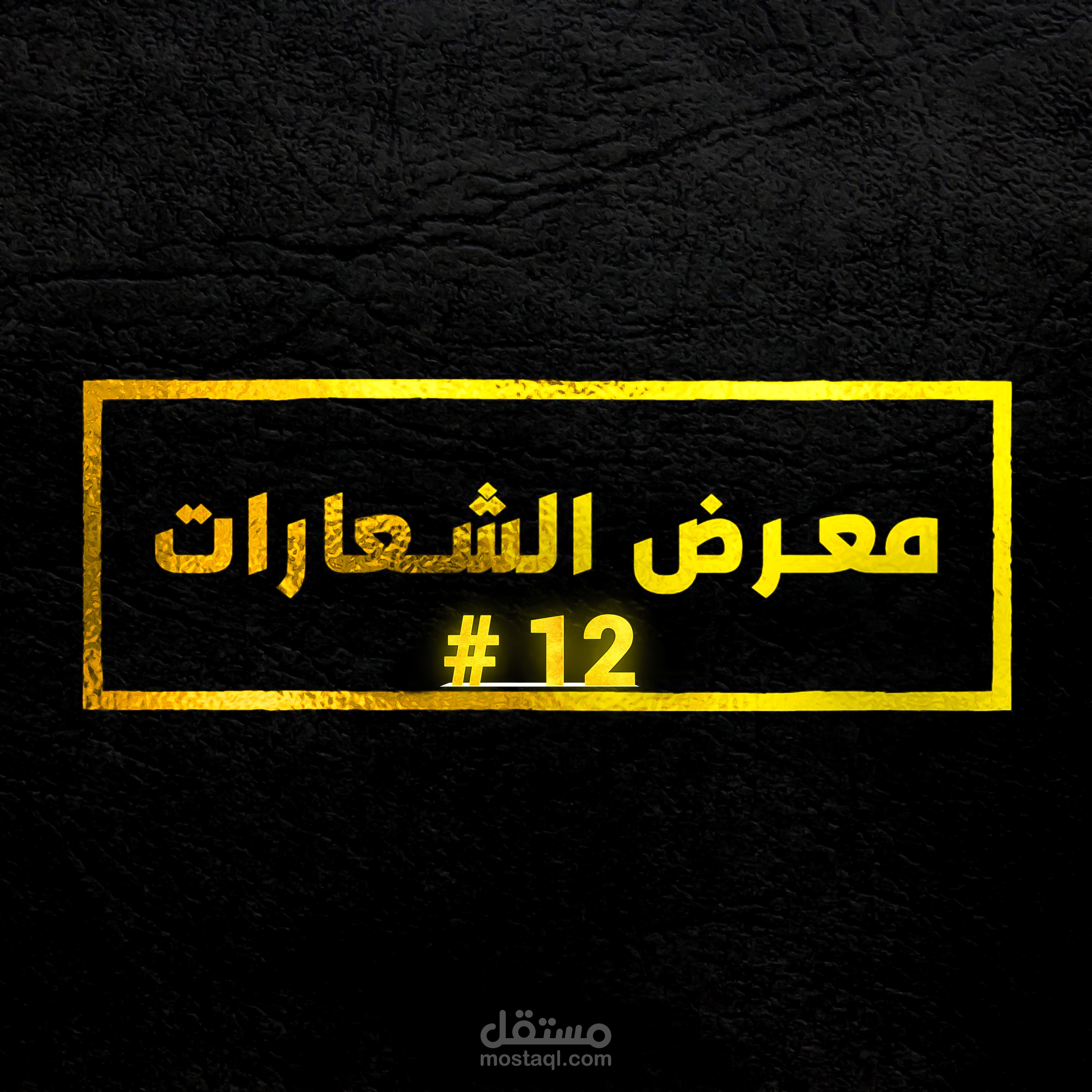 ⭐ #12 مــــــــعـــــــرض الــــــــشـــــــعـــــــــارات
