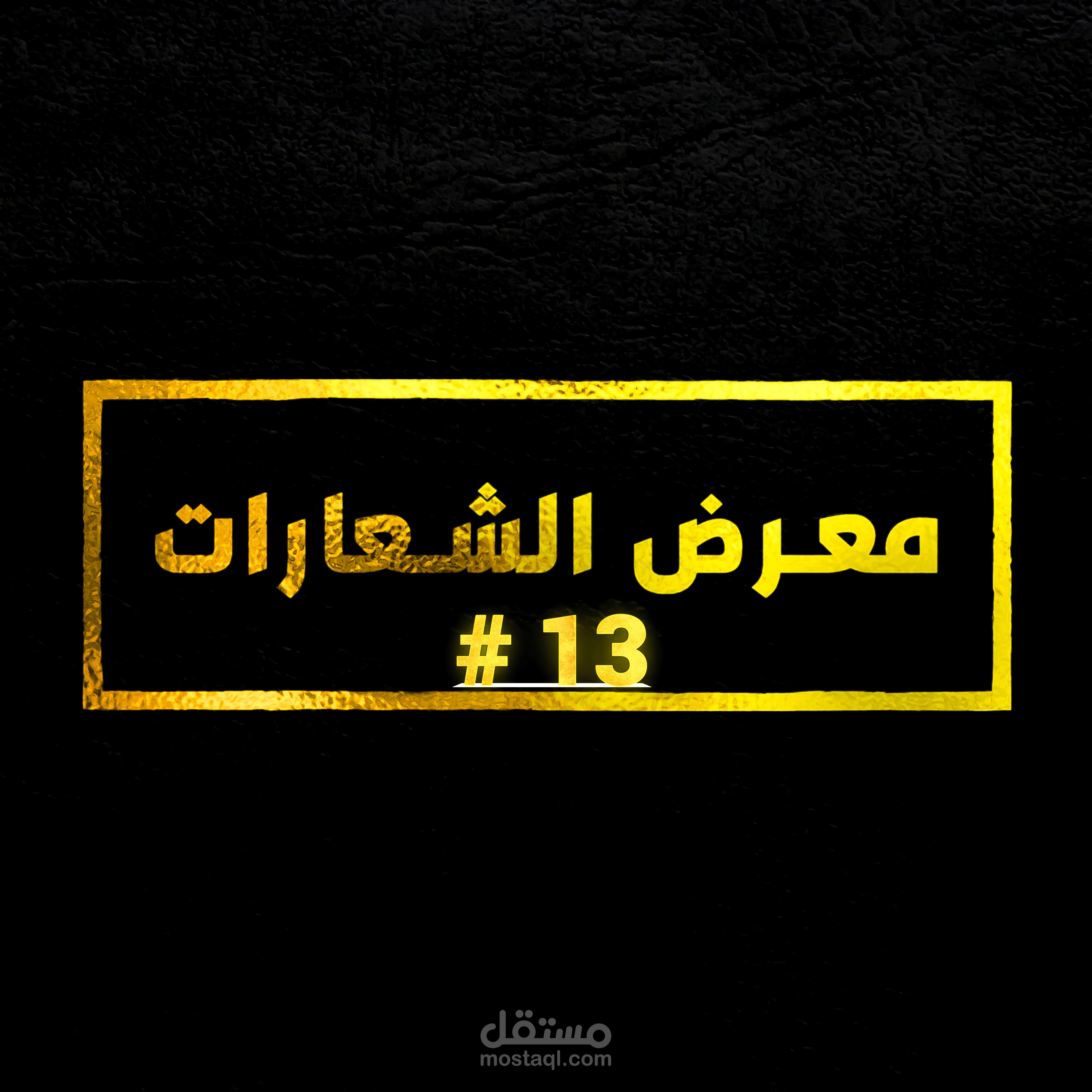 ⭐ #13 مــــــعـــــــــرض الــــــشــــــعـــــــــارات