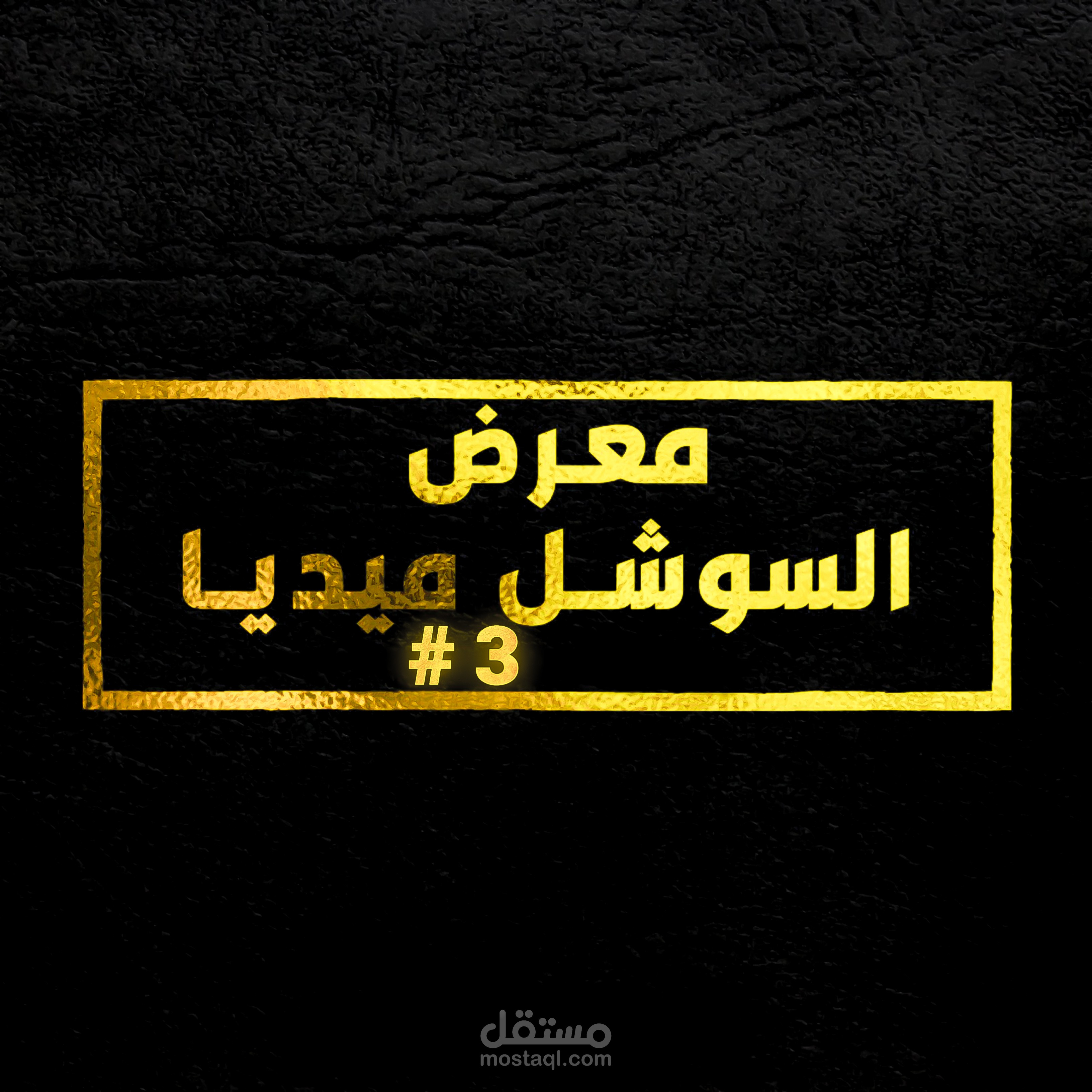 ⭐ #3 مـــــعــــرض الــــــســـــوشـــــــل مــــيـــــديـــــــا