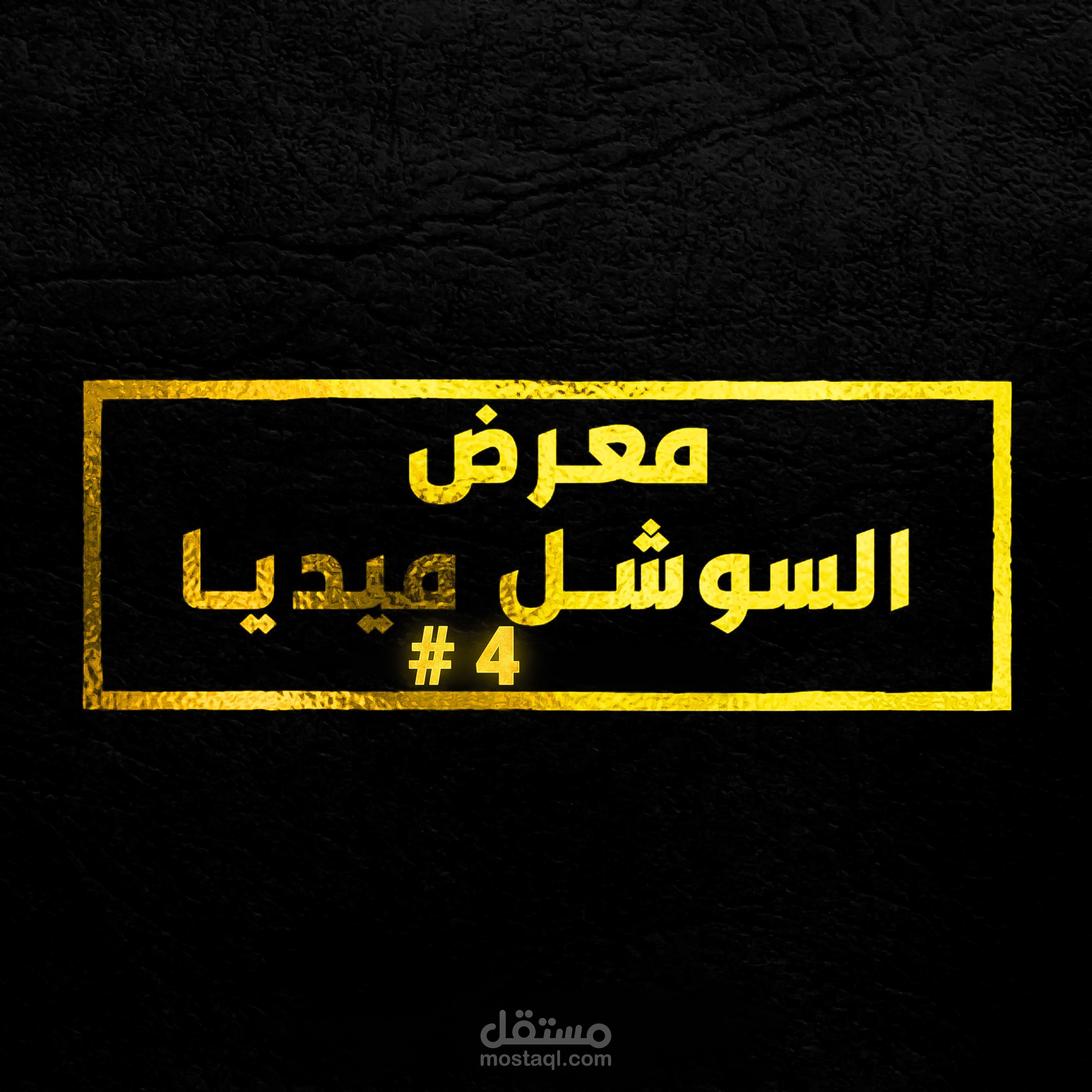 ⭐ #4 مــــــعـــــــرض الــــســــــوشـــــــــــل مــــــــــيـــــــــديـــــــــــــــا