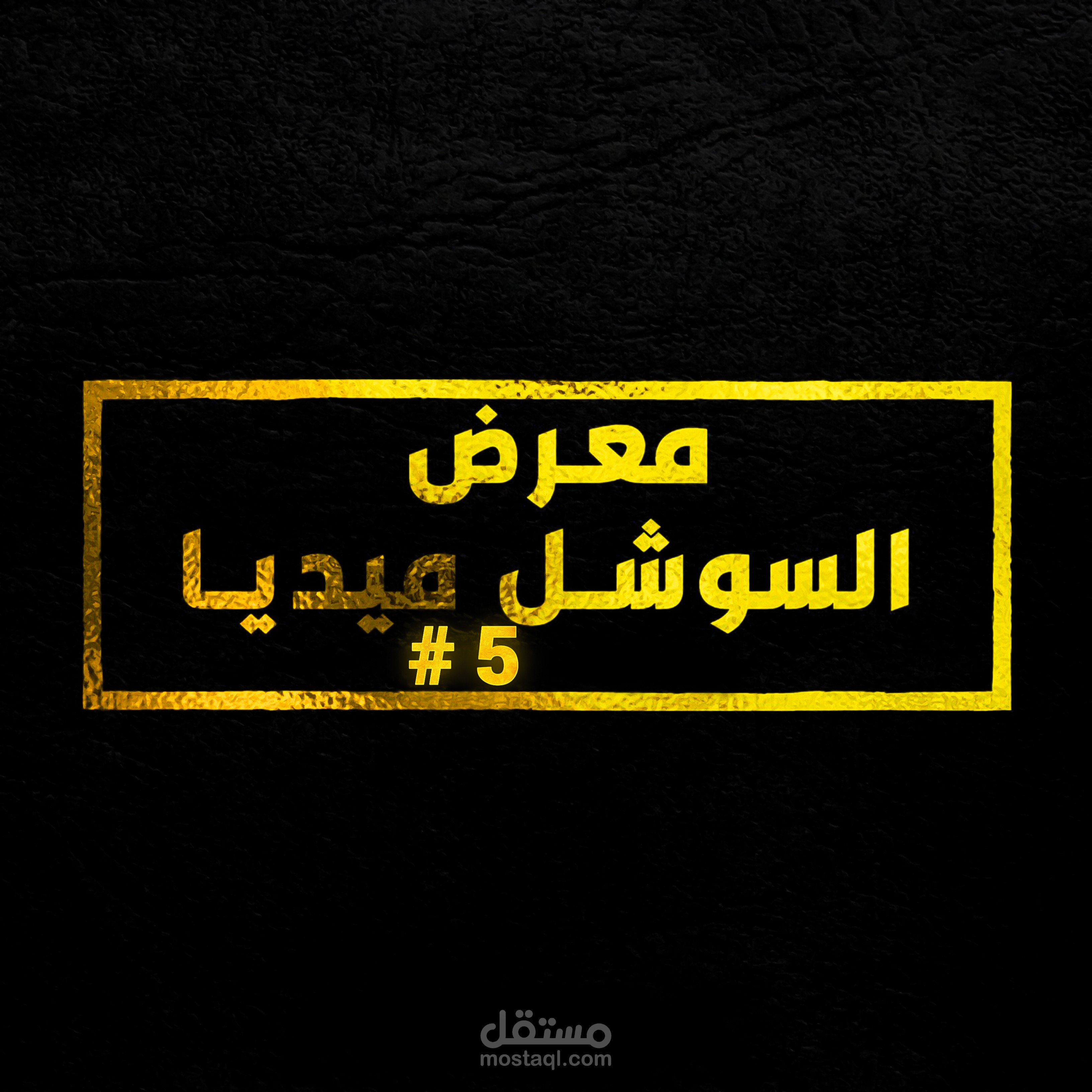 ⭐ #5 مـــــعـــــرض الـــــســـــوشـــــل مـــيــــديــــا [ الشركات العقارية ]