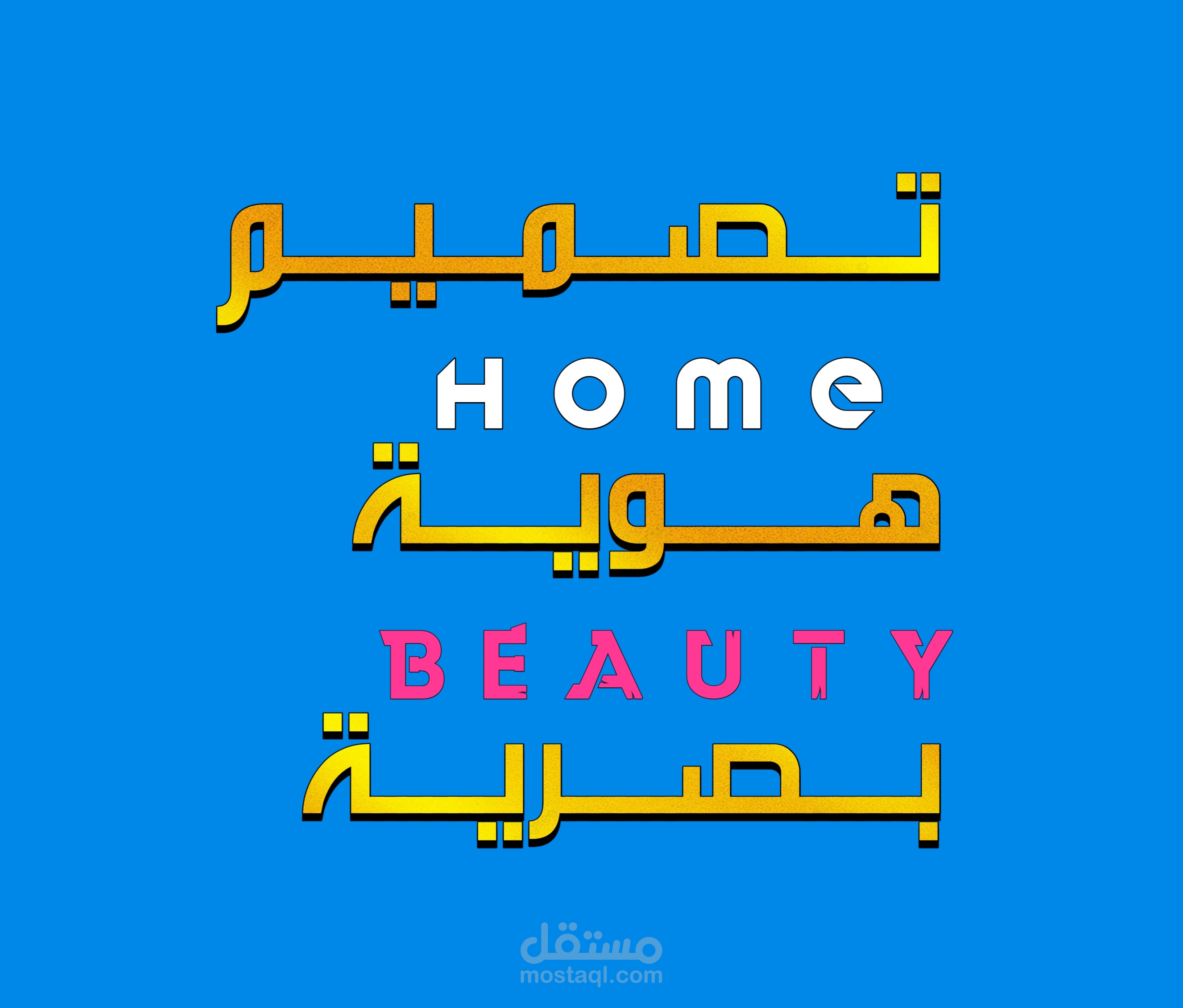 ⭐ تـــــصـــمـــيــم الــهـــويـــة الـــبــــصــــريــــة  [ home beauty ]