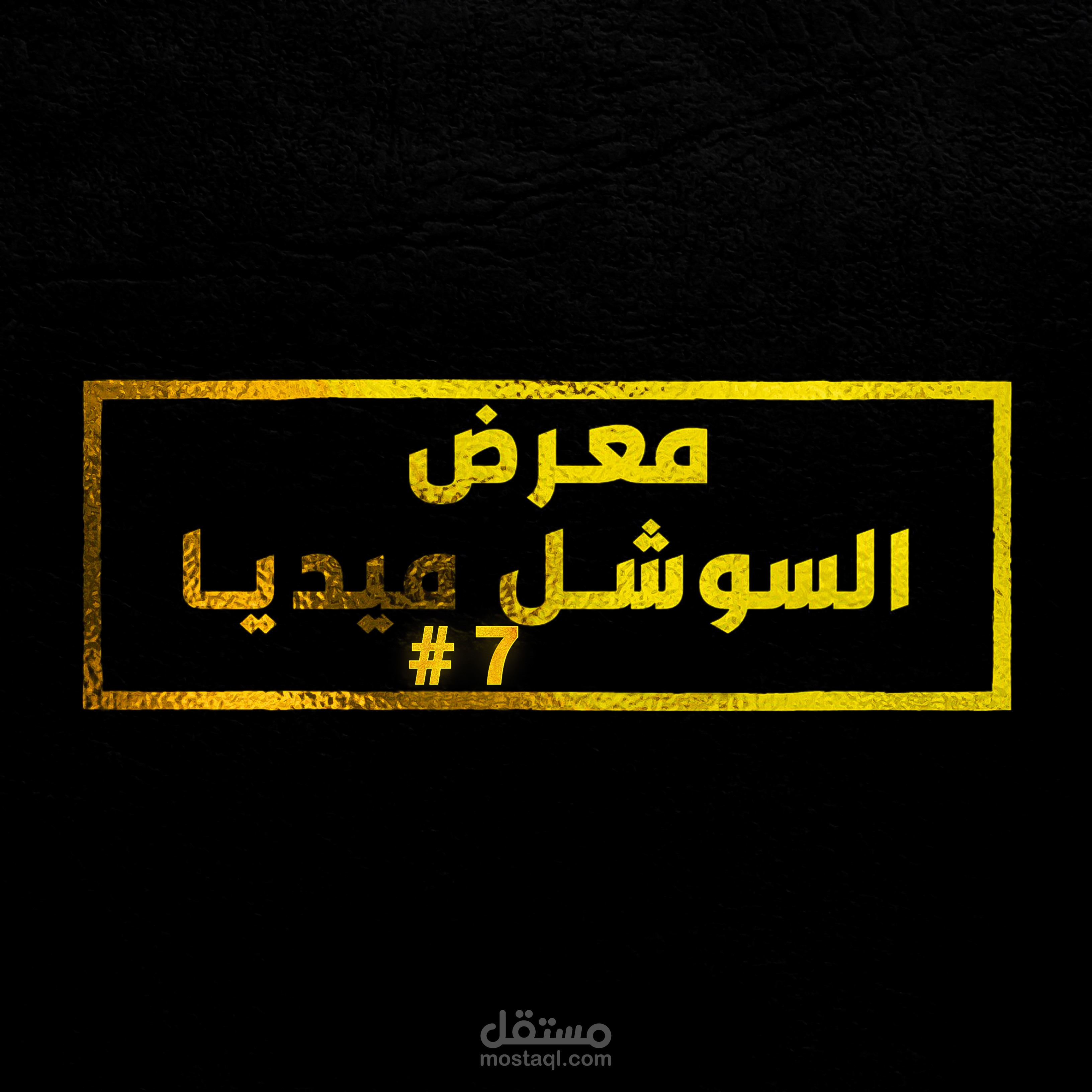 ⭐ #7 مــــعــــرض الـــــســـوشـــــل مــــيديـــــا