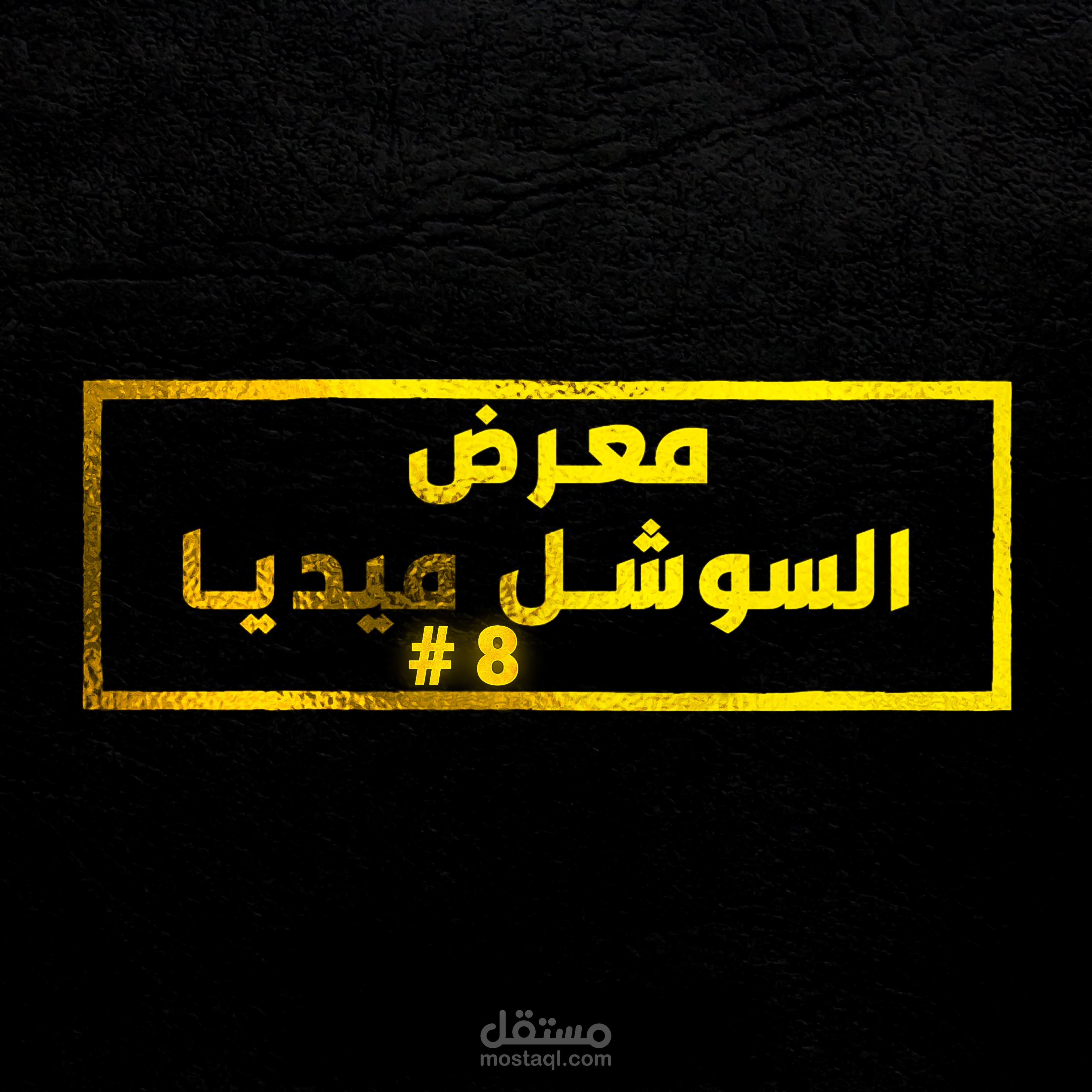 ⭐ #8 مــــــعــــرض الــــســـوشـــــل مـــيـــديــــا