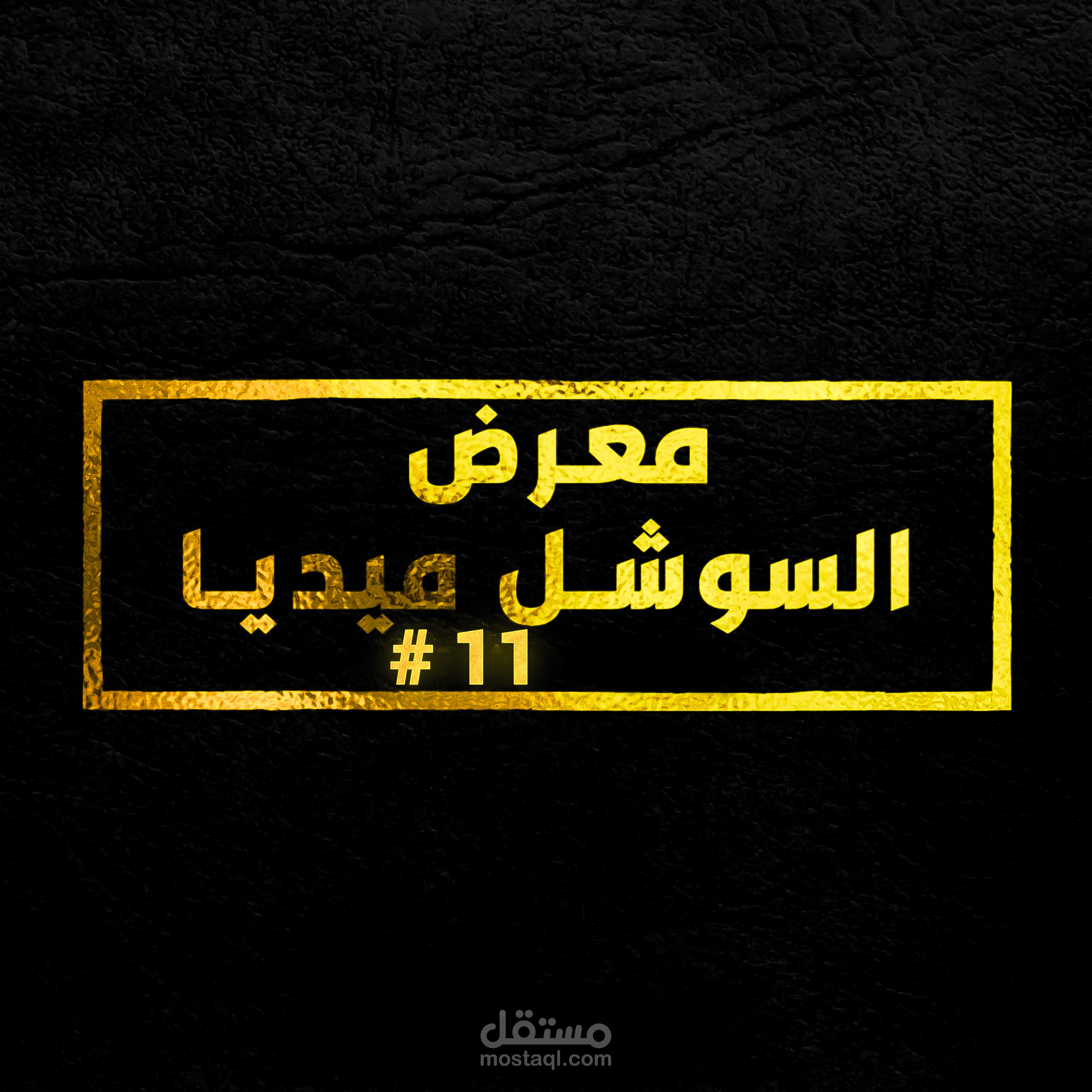 ⭐ #11 مــــــعــــرض الــــســـوشـــــل مـــيـــديــــا