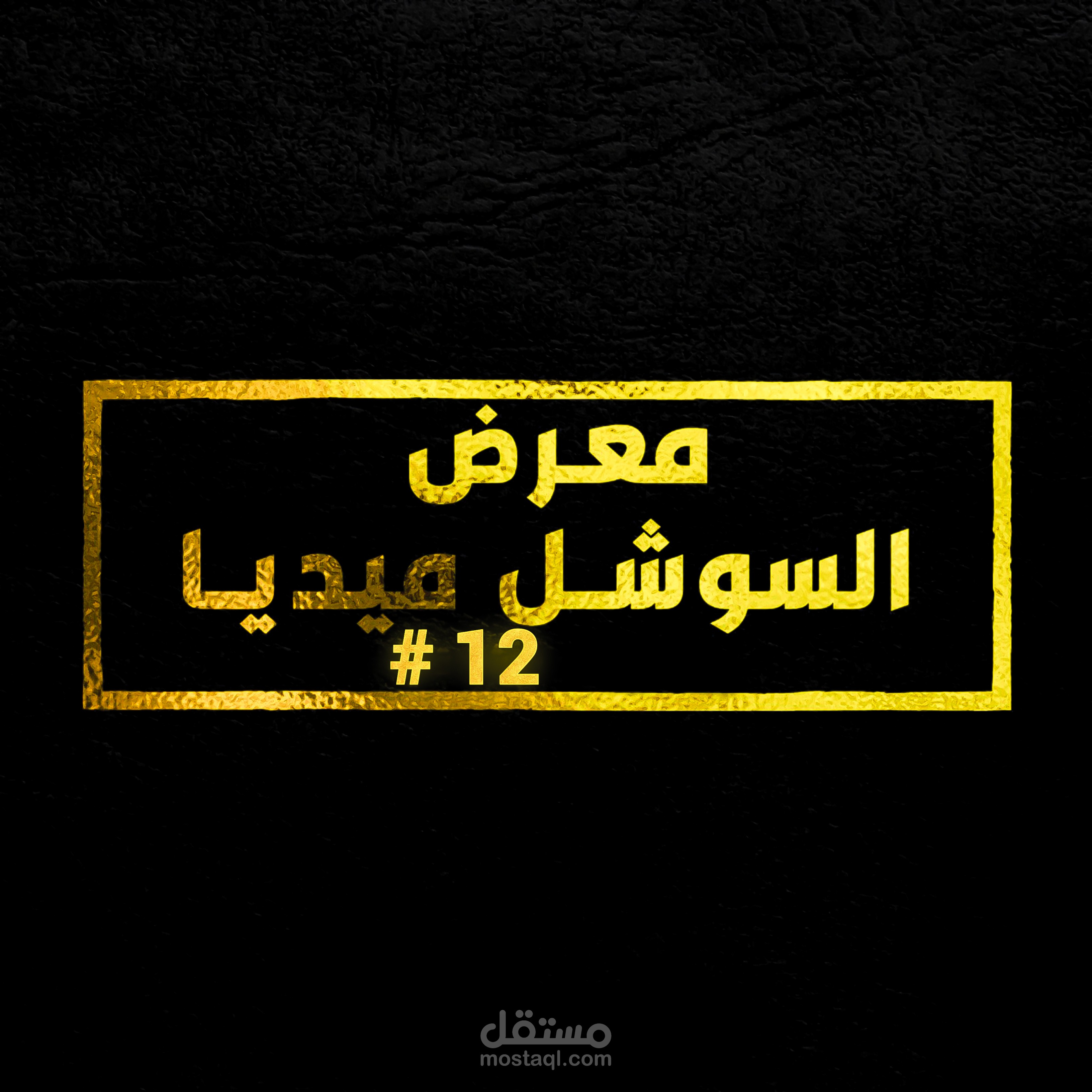 ⭐ #12 مــــــعــــرض الــــســـوشـــــل مـــيـــديــــا