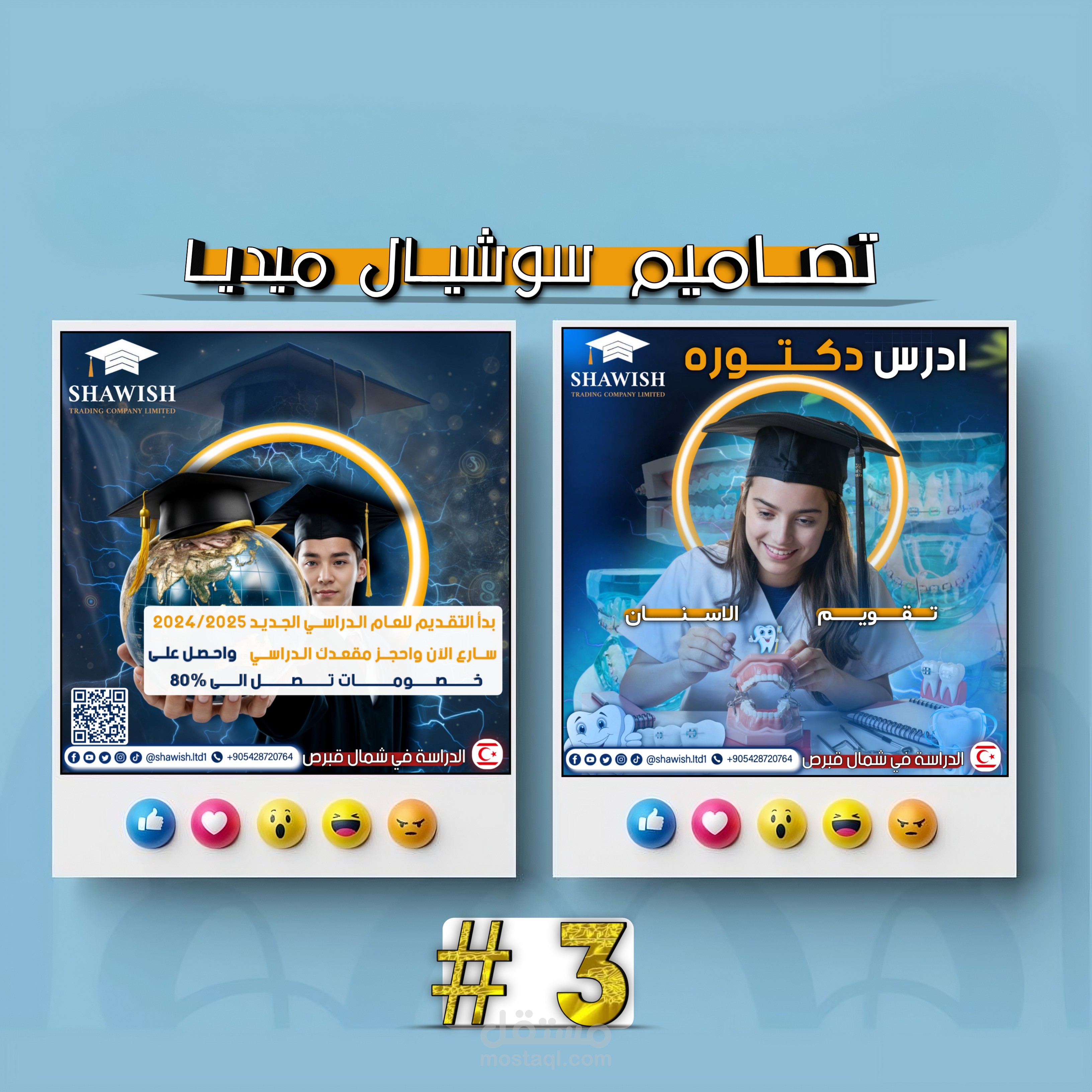 ⭐ #3 : تصميم بوستات سوشيال ميديا لشركة الشاويش