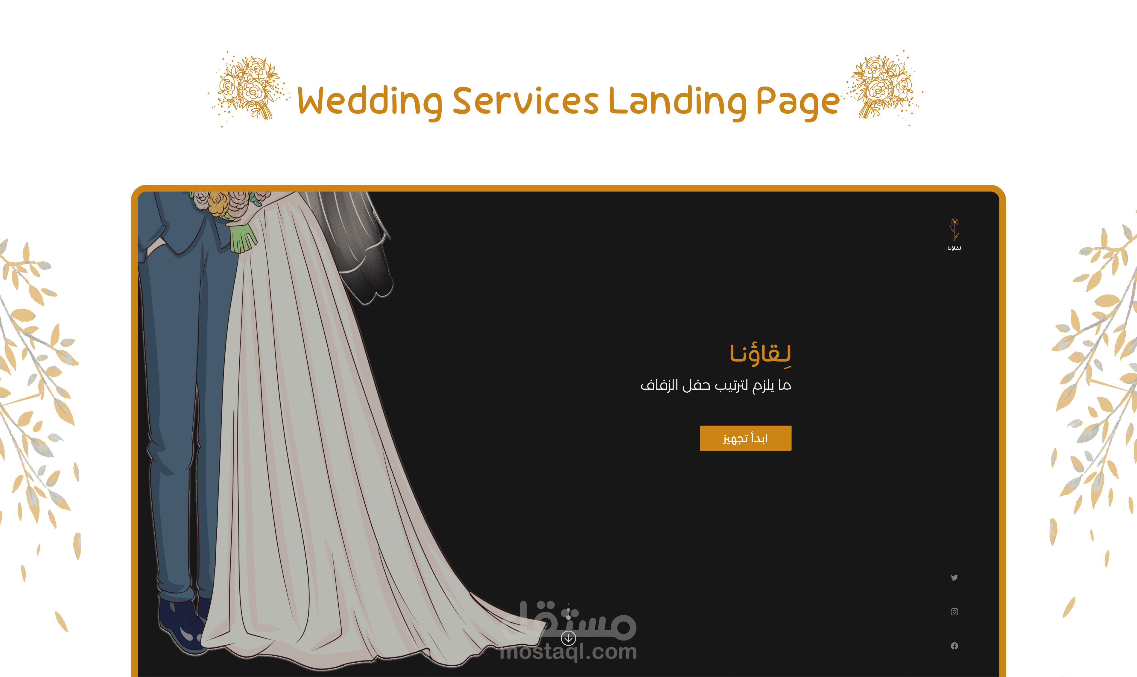 تصميم Landing page  لموقع يقدم كل ما يلزم لترتيب المناسبات