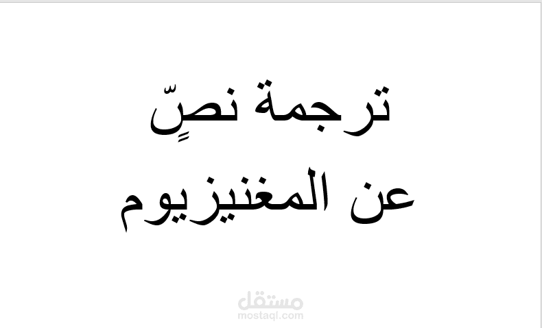 ترجمة نصٍّ عن المغنيزيوم
