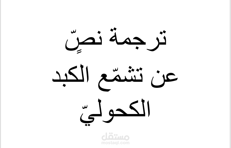ترجمة نصٍّ عن تشمّع الكبد الكحوليّ