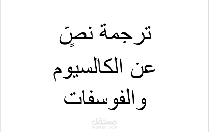 ترجمة نصٍّ عن الكالسيوم والفوسفات