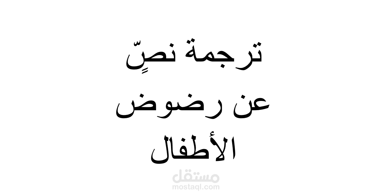 ترجمة نصٍّ عن رضوض الأطفال