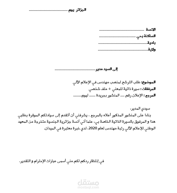 نموذج عن طلب الترشح لمنصب مهندس في الإعلام الآلي